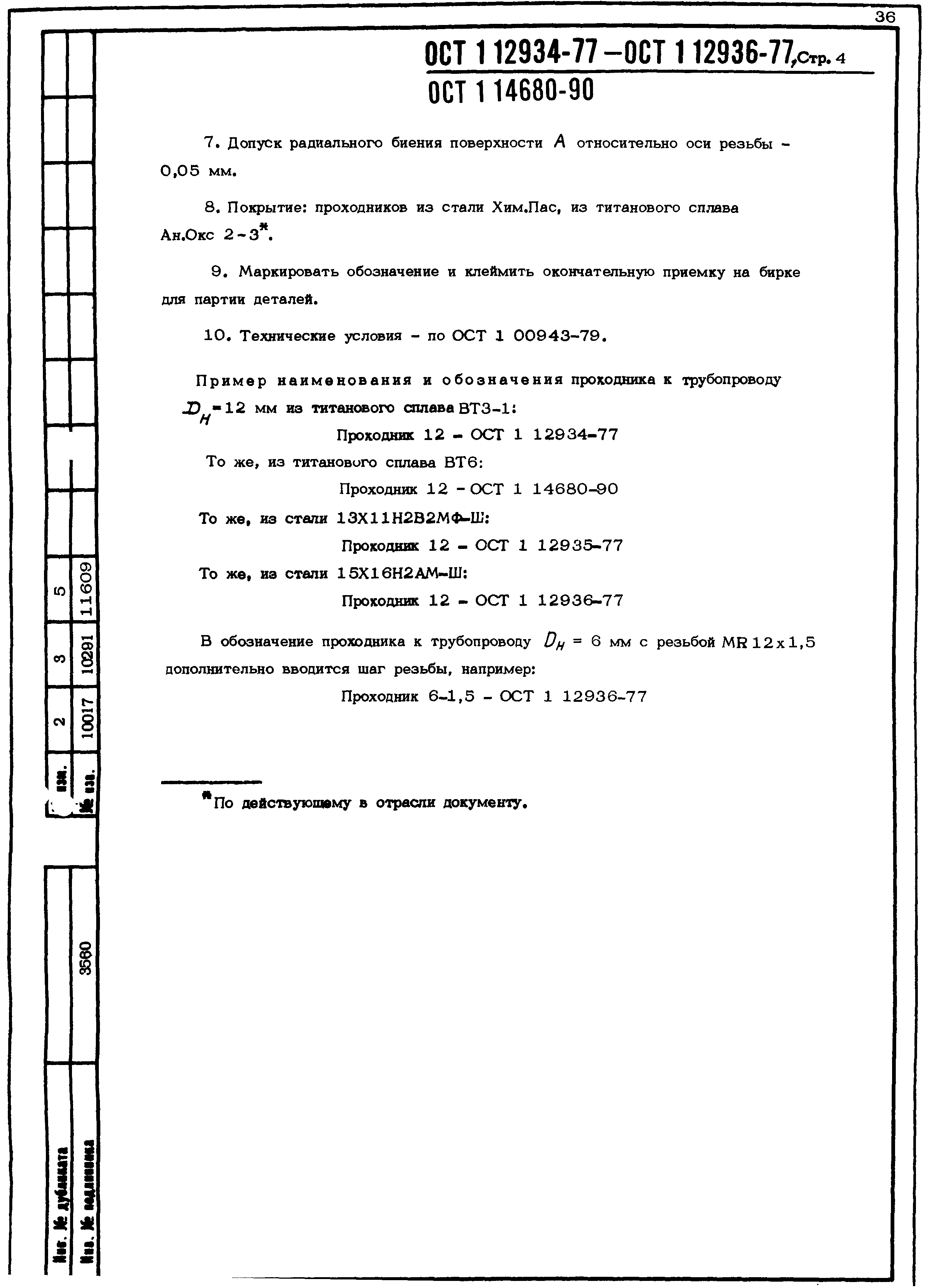 ОСТ 1 12934-77