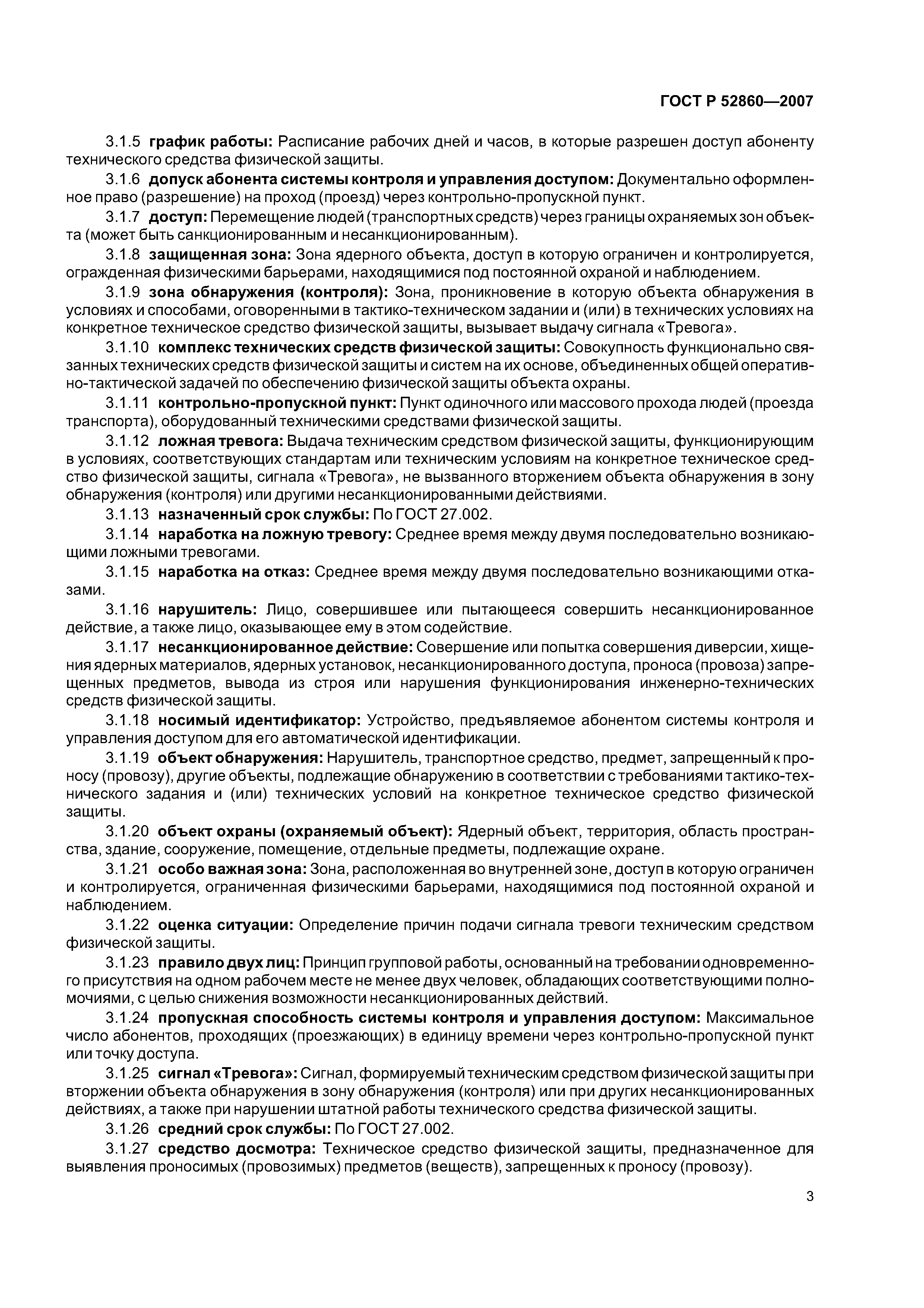 ГОСТ Р 52860-2007
