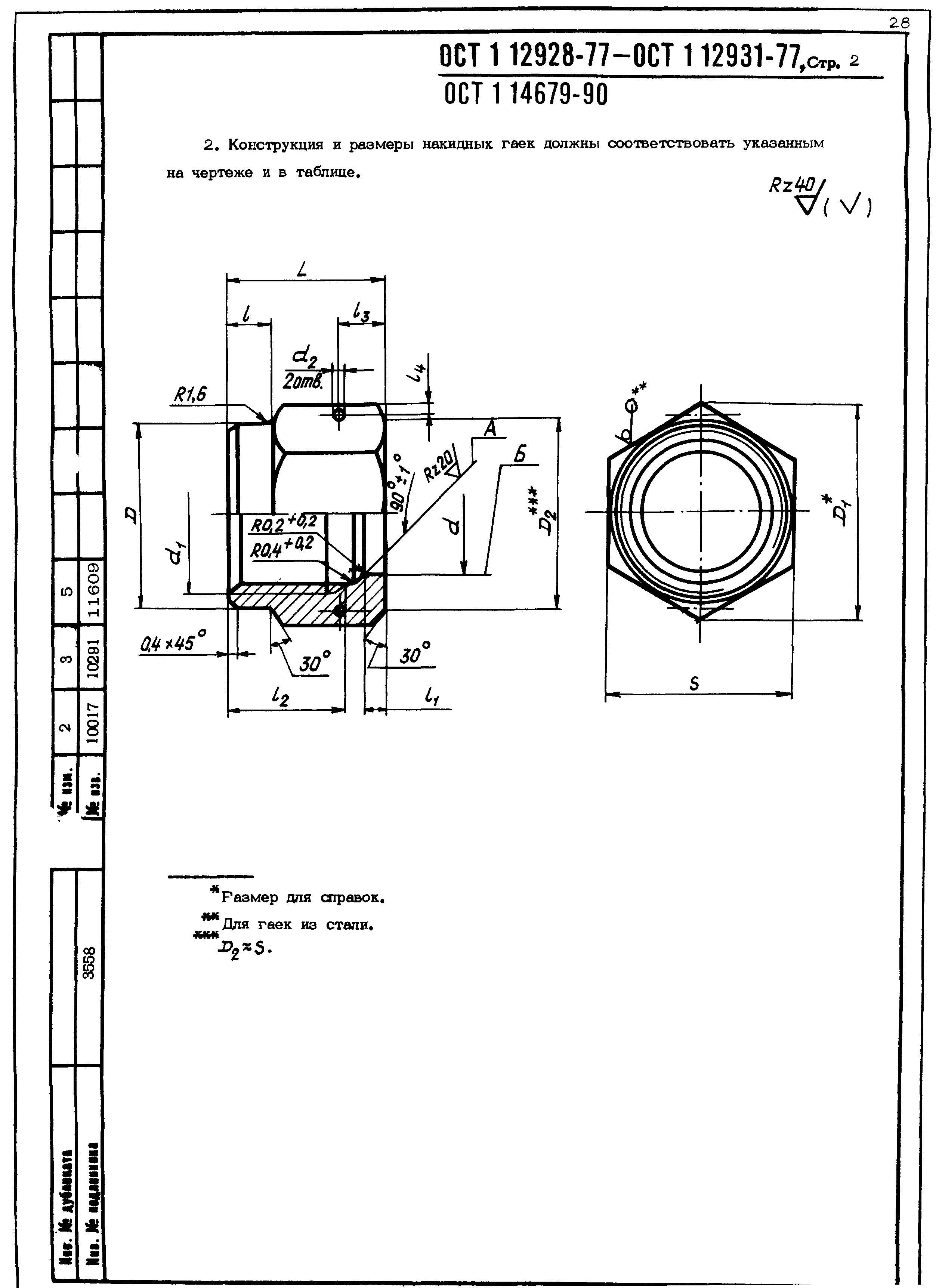 ОСТ 1 12928-77