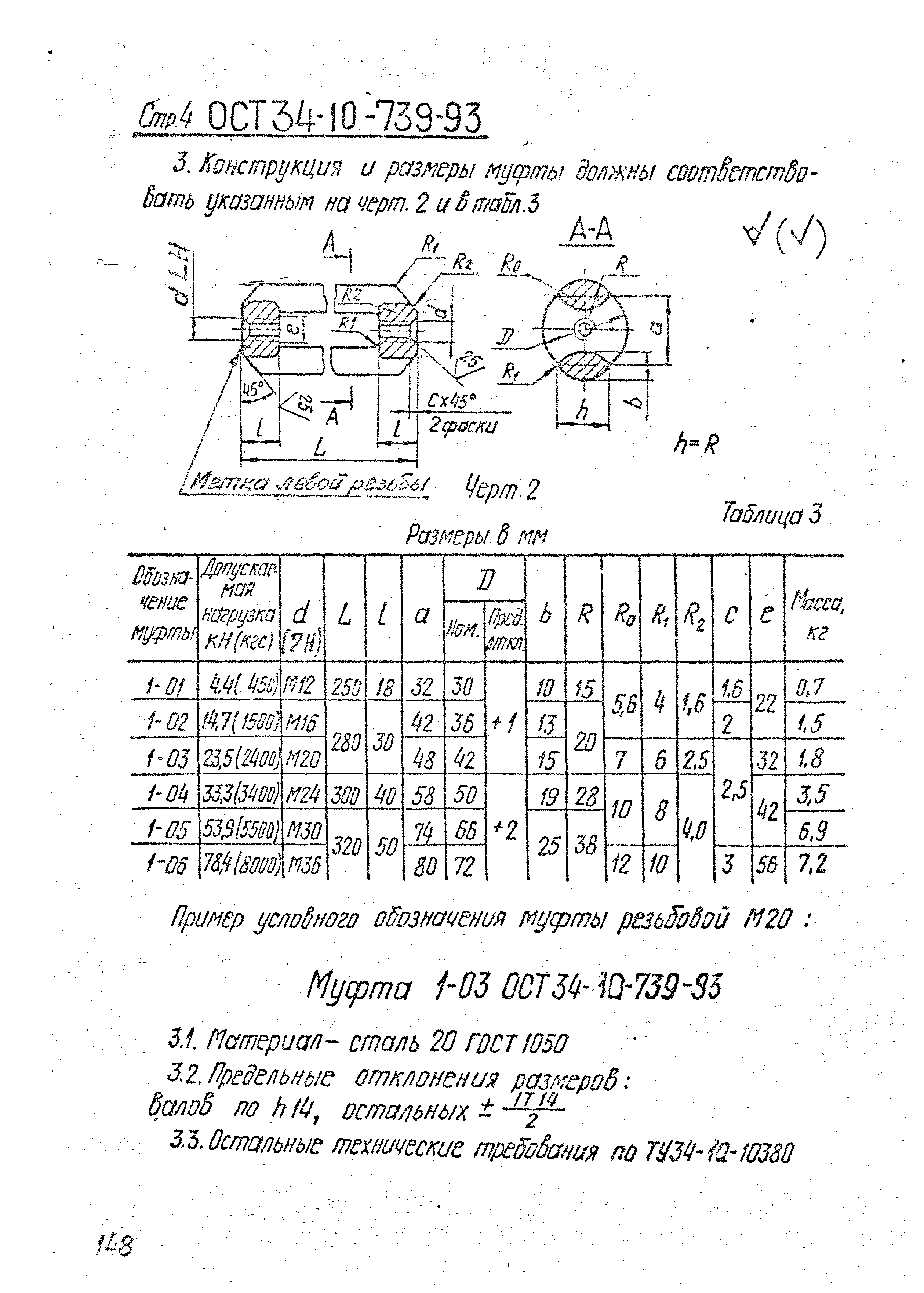 ОСТ 34-10-739-93