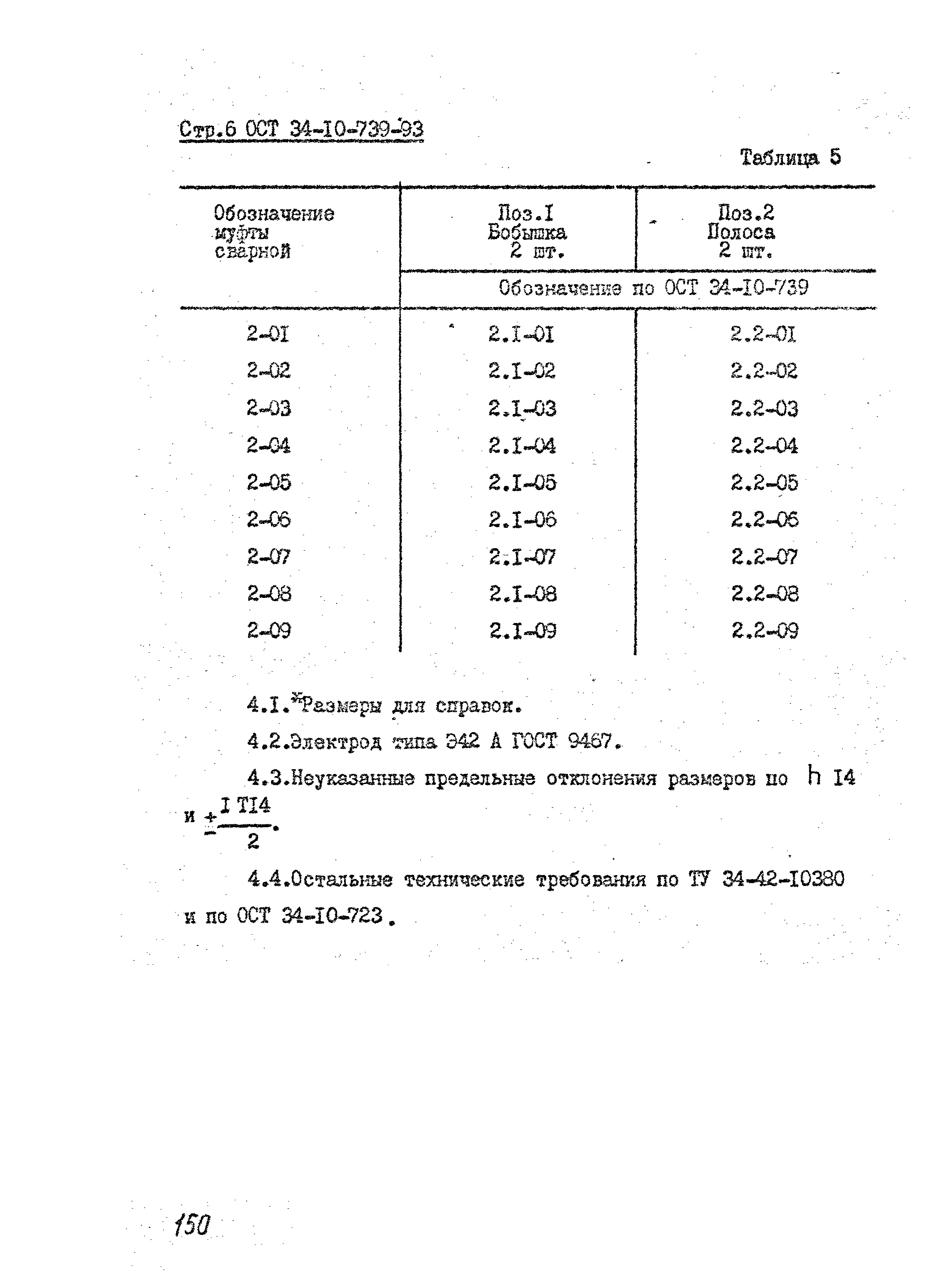 ОСТ 34-10-739-93