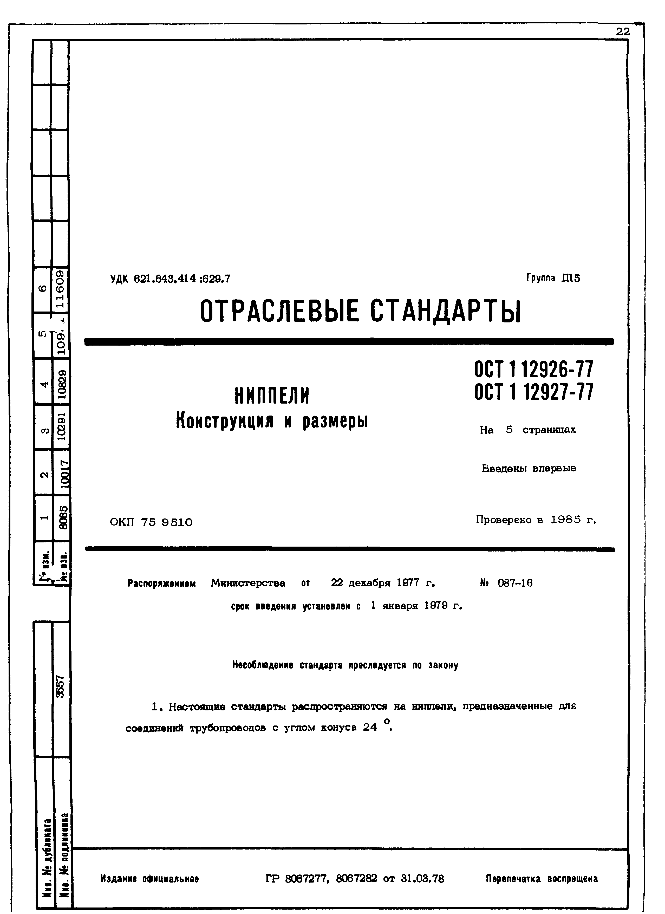 ОСТ 1 12926-77