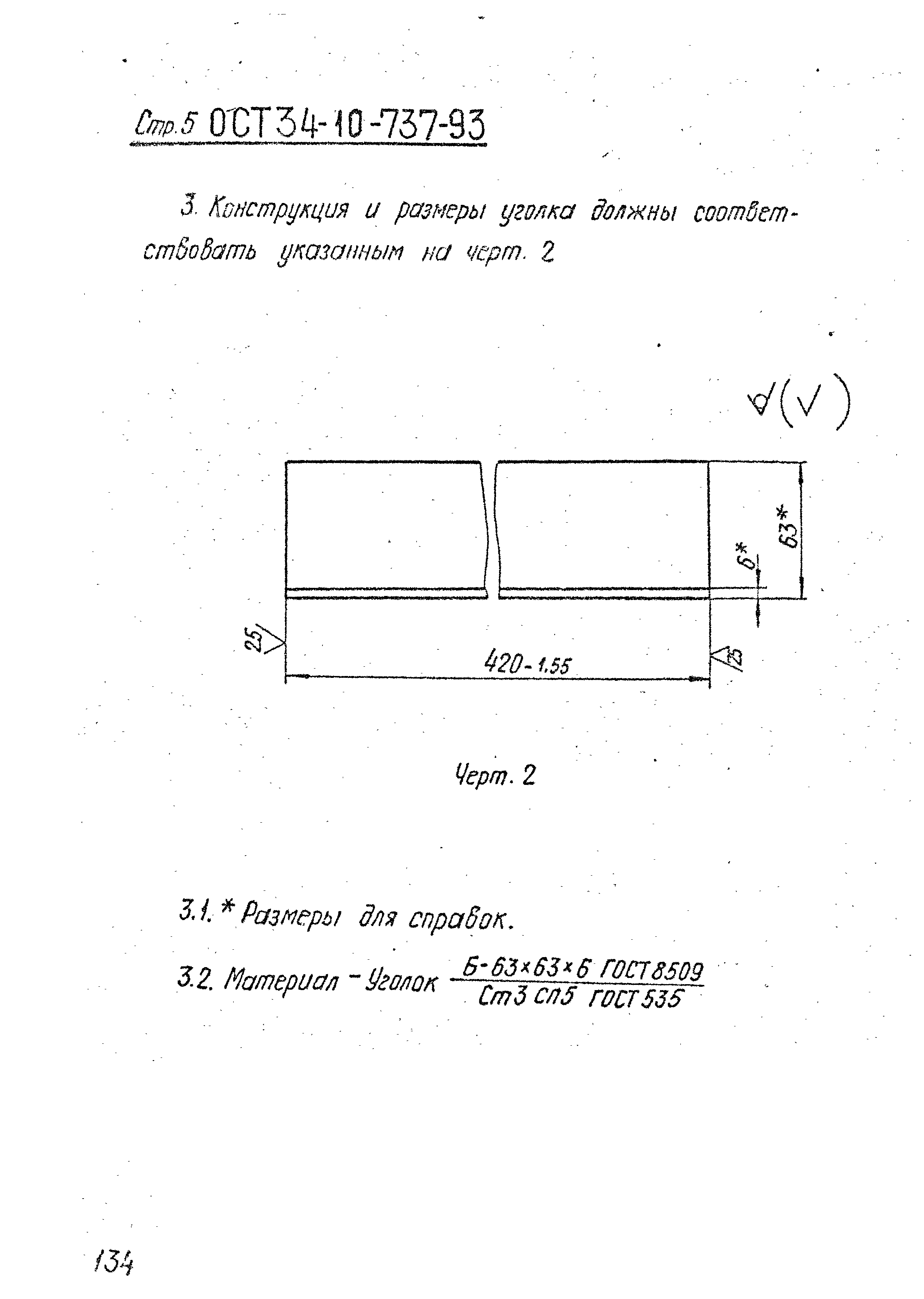 ОСТ 34-10-737-93