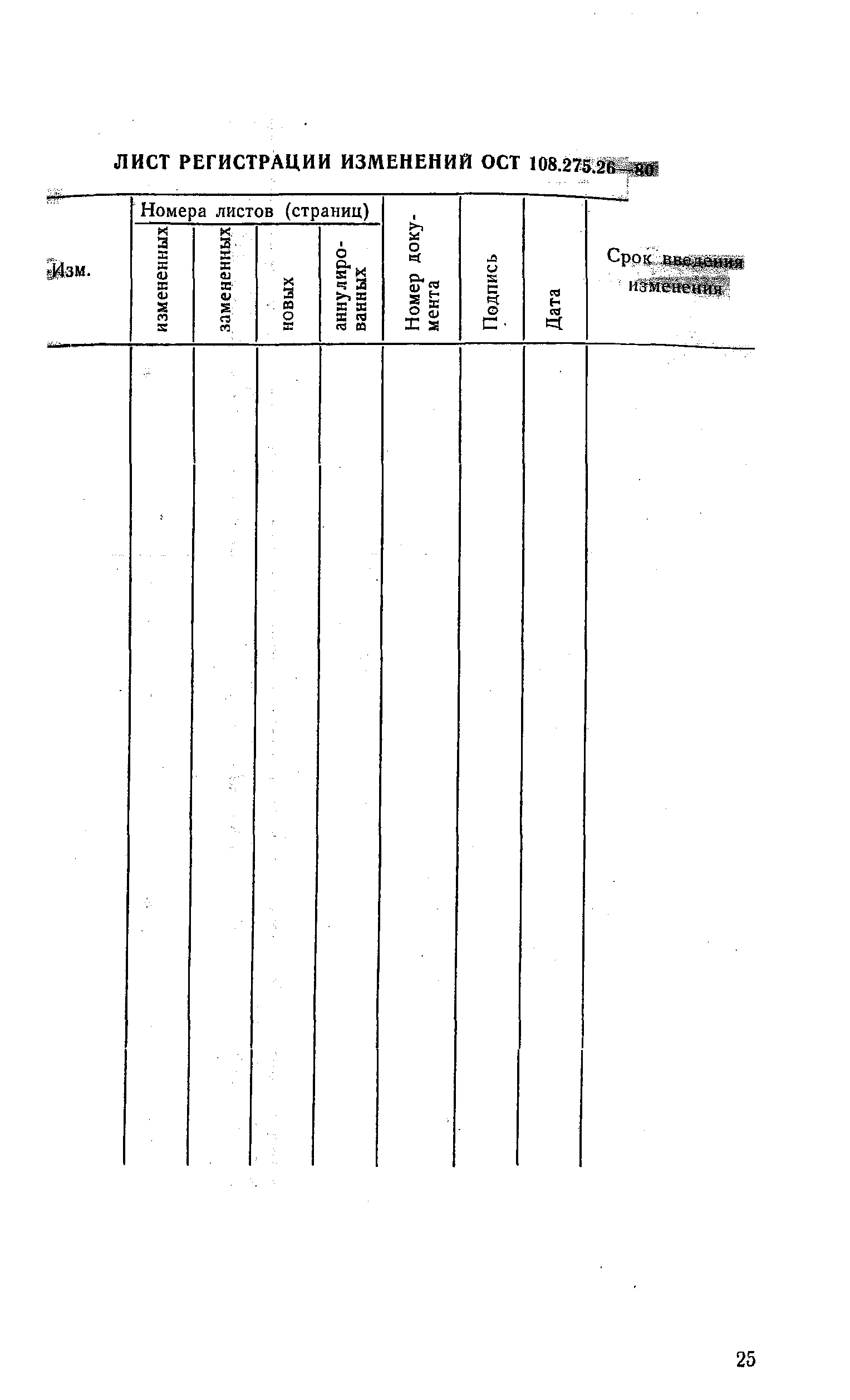 ОСТ 108.275.26-80