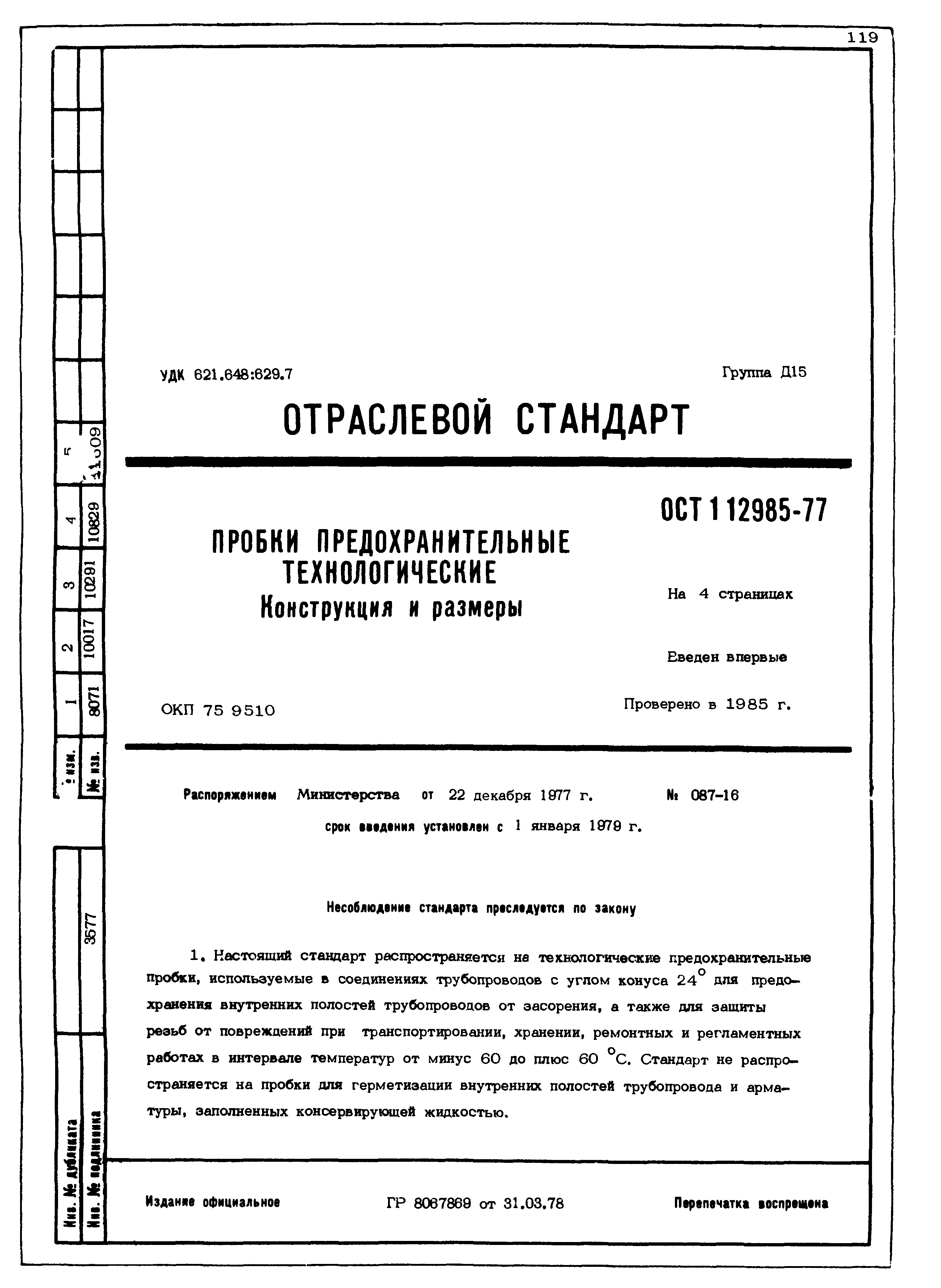 ОСТ 1 12985-77