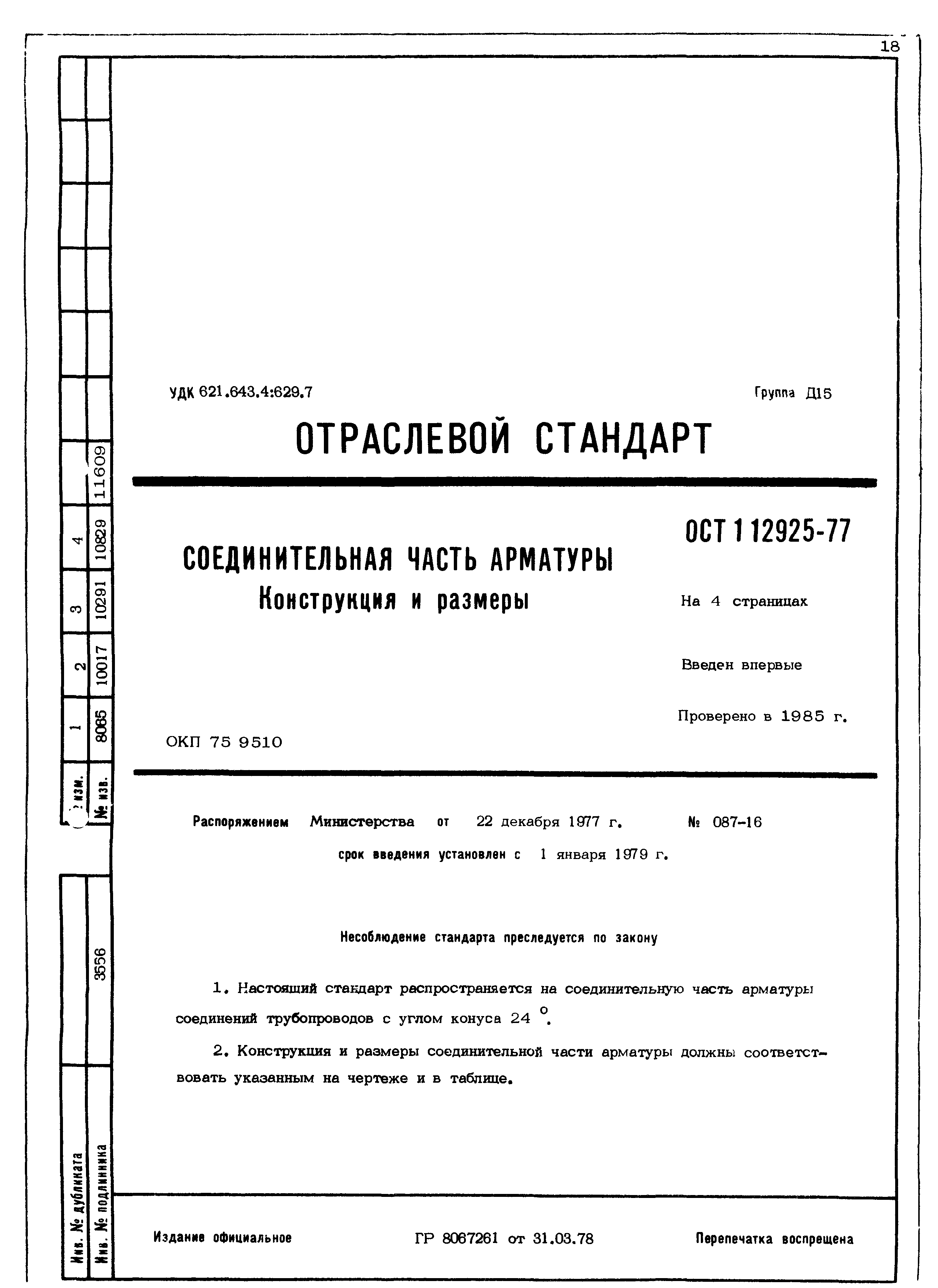 ОСТ 1 12925-77