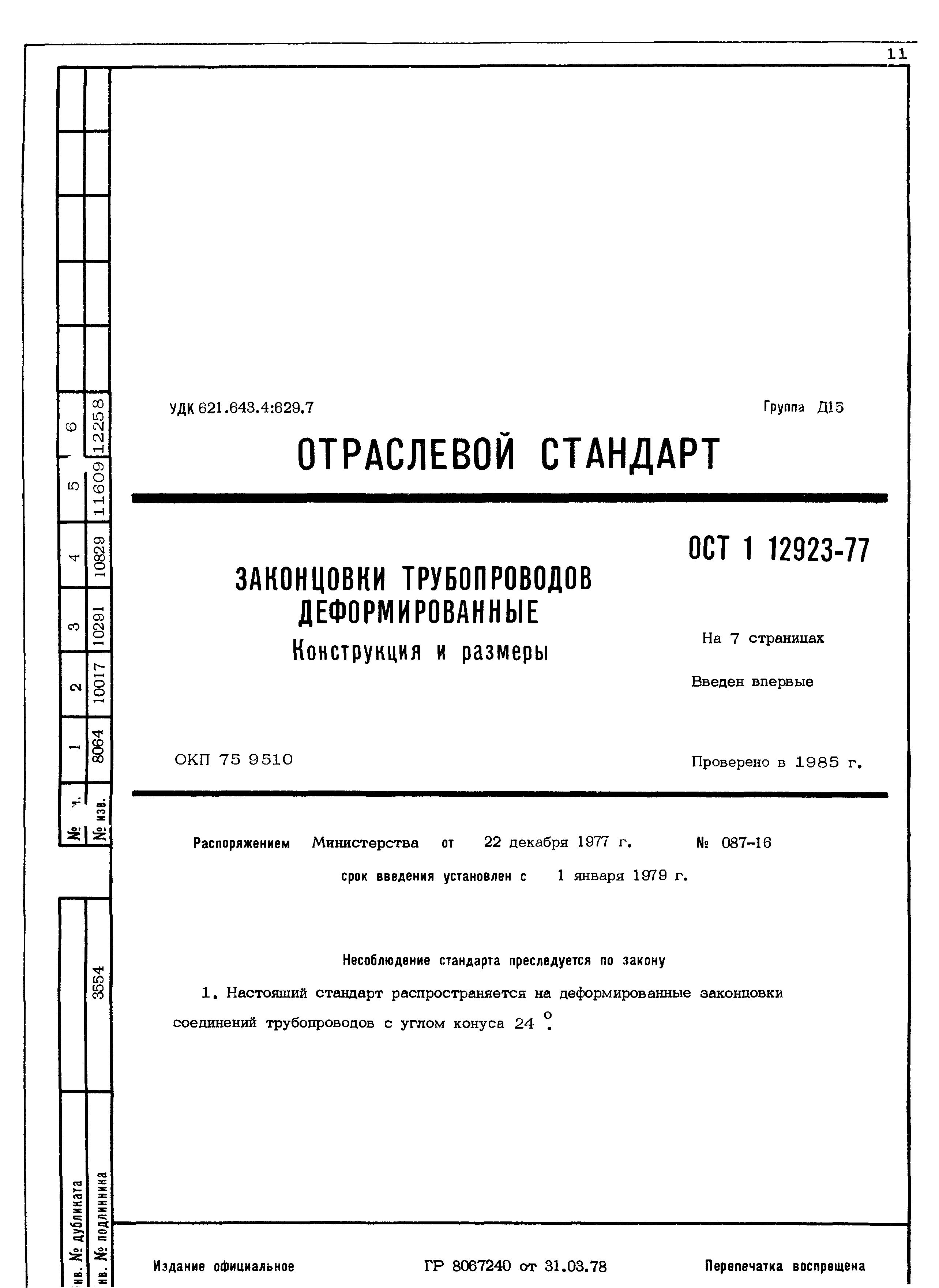 ОСТ 1 12923-77