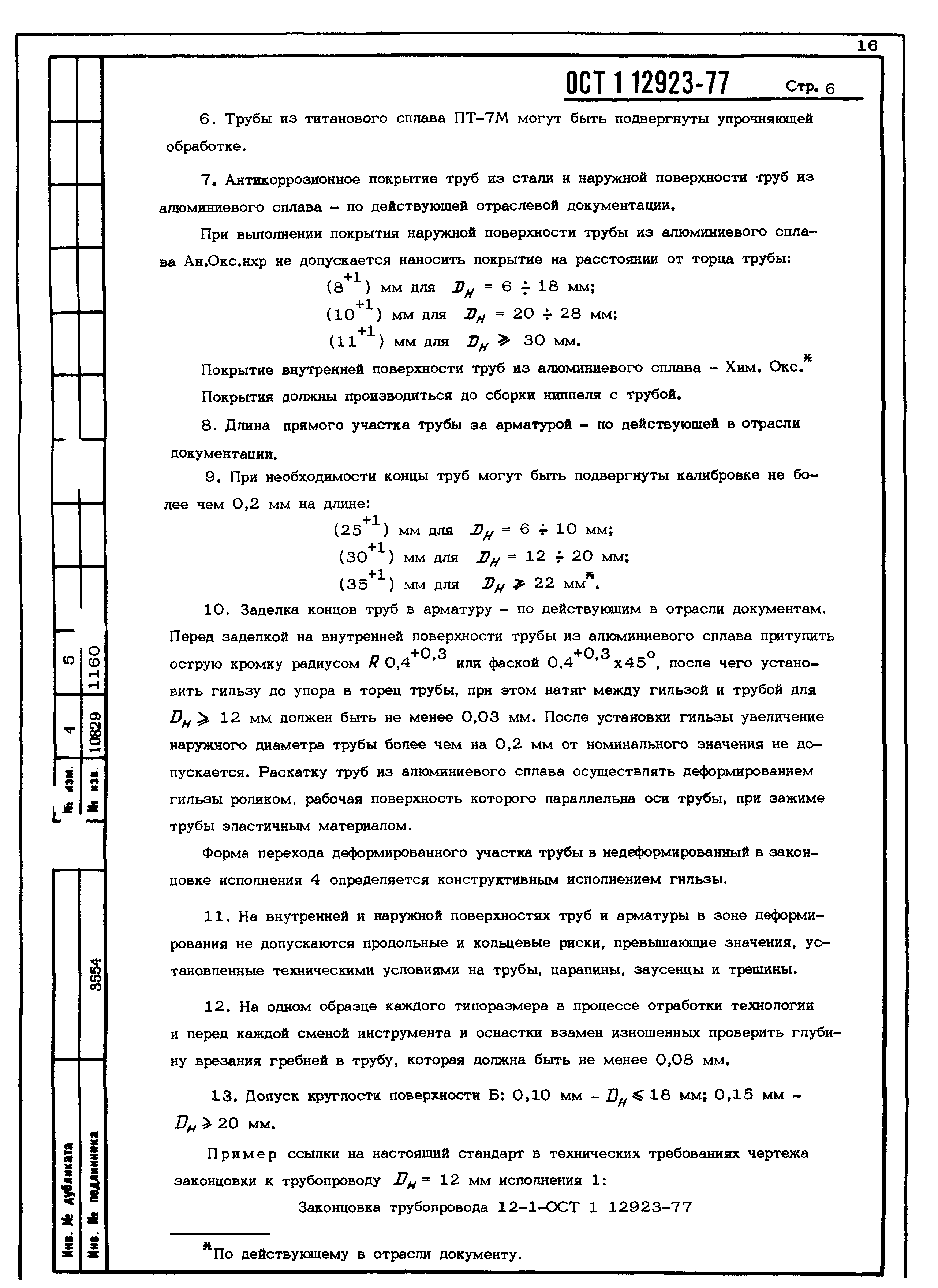ОСТ 1 12923-77