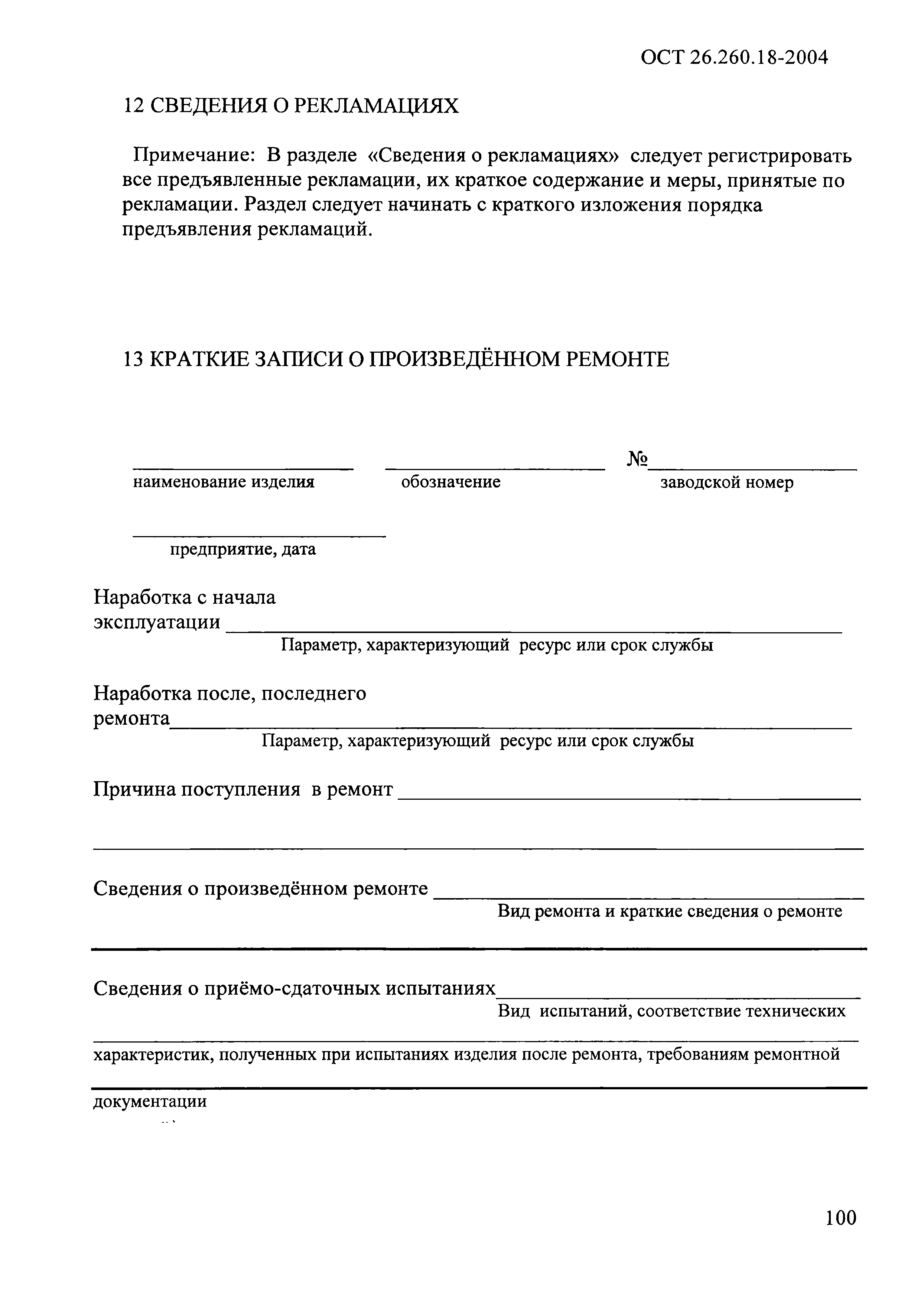 ОСТ 26.260.18-2004