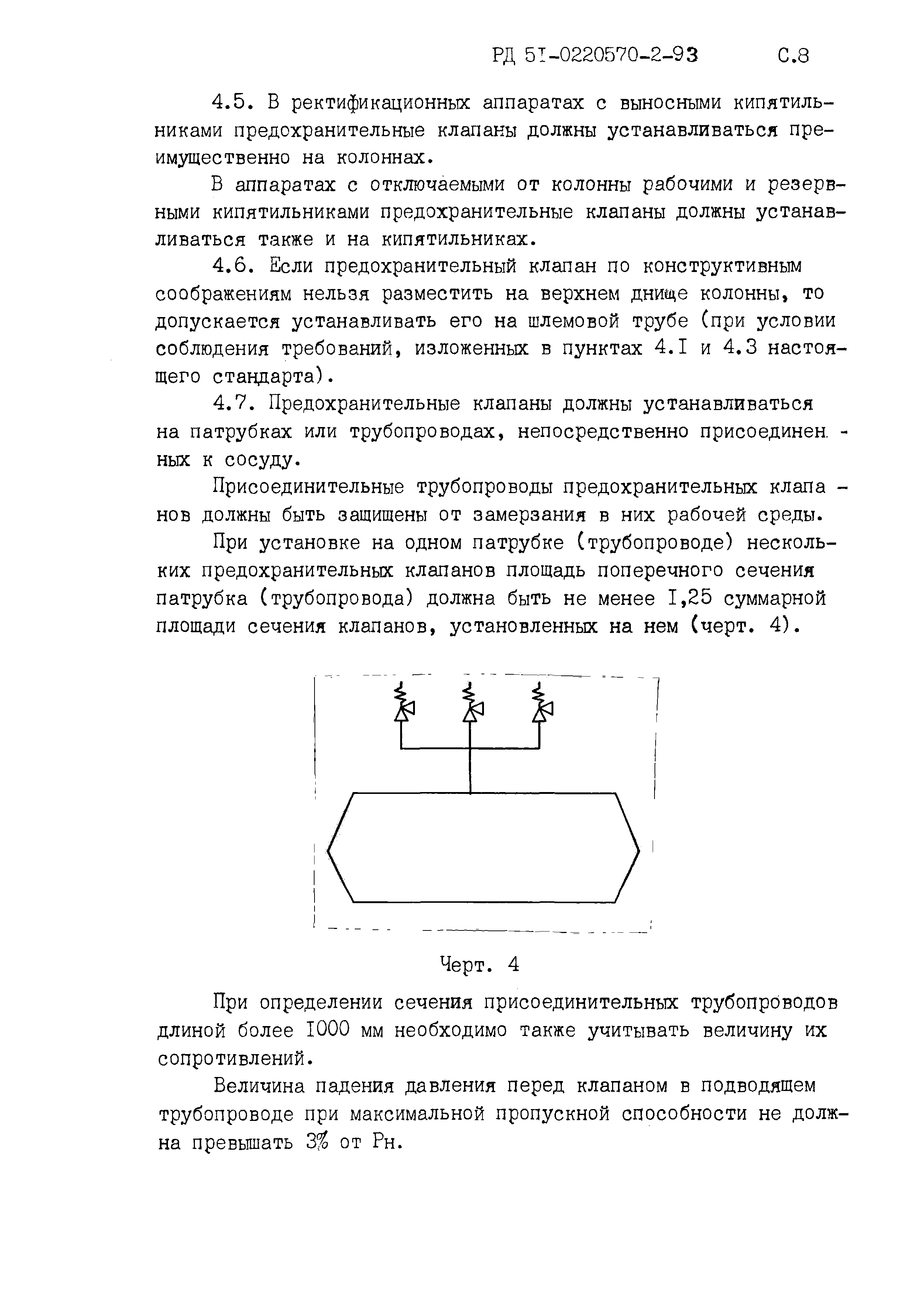 РД 51-0220570-2-93