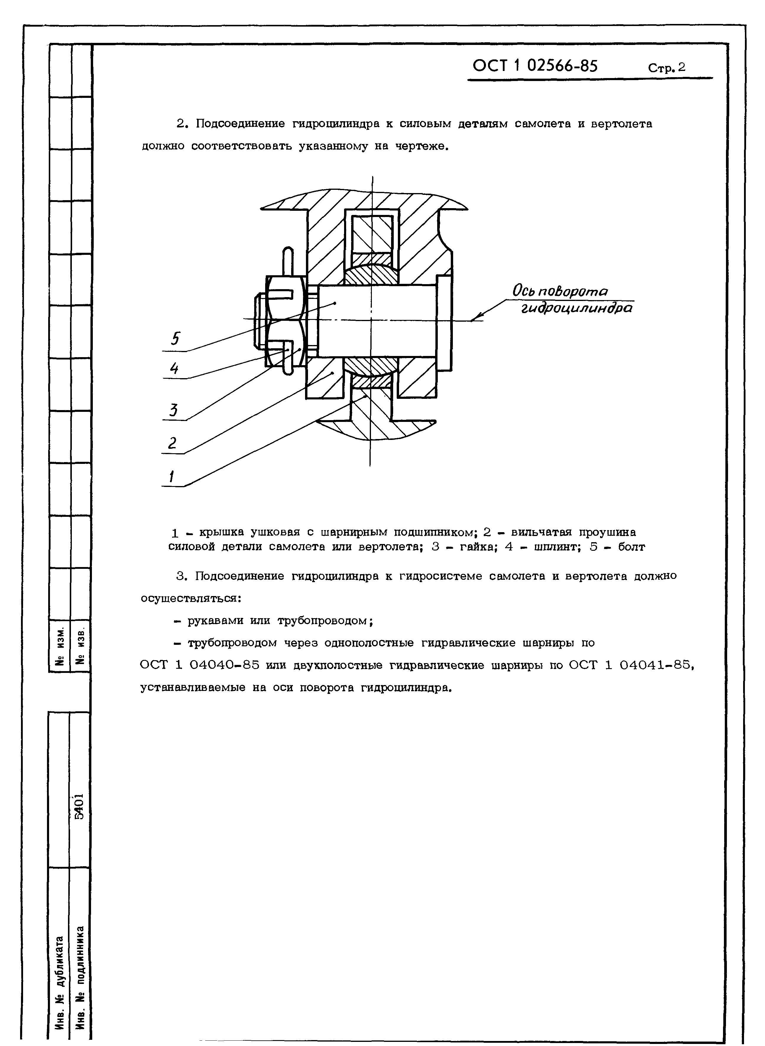 ОСТ 1 02566-85