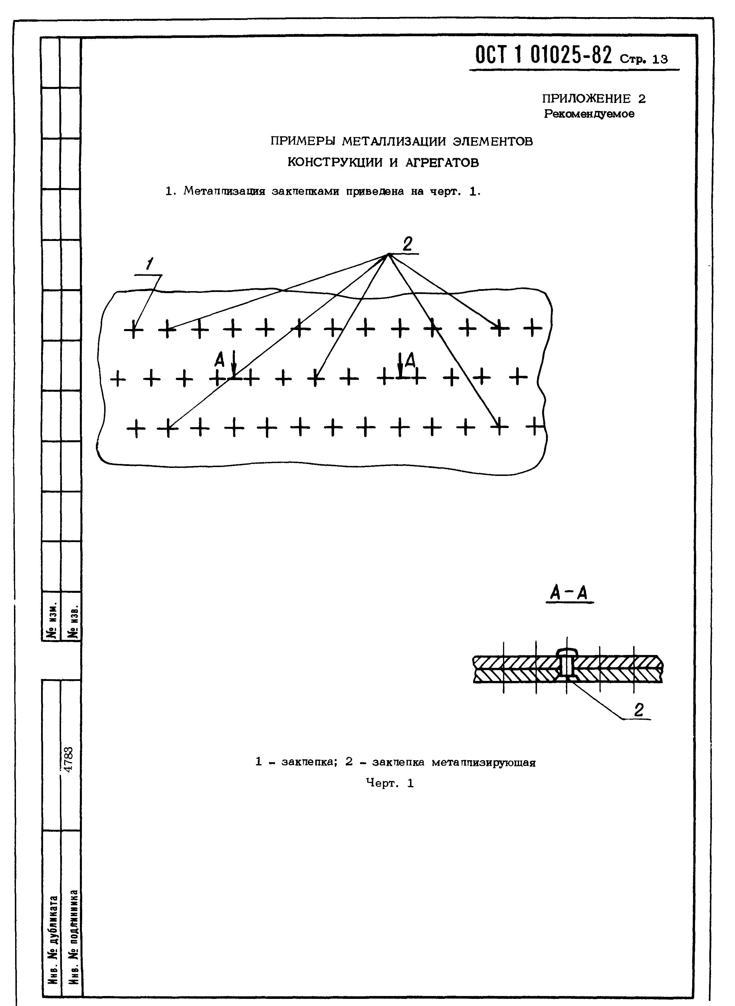 ОСТ 1 01025-82