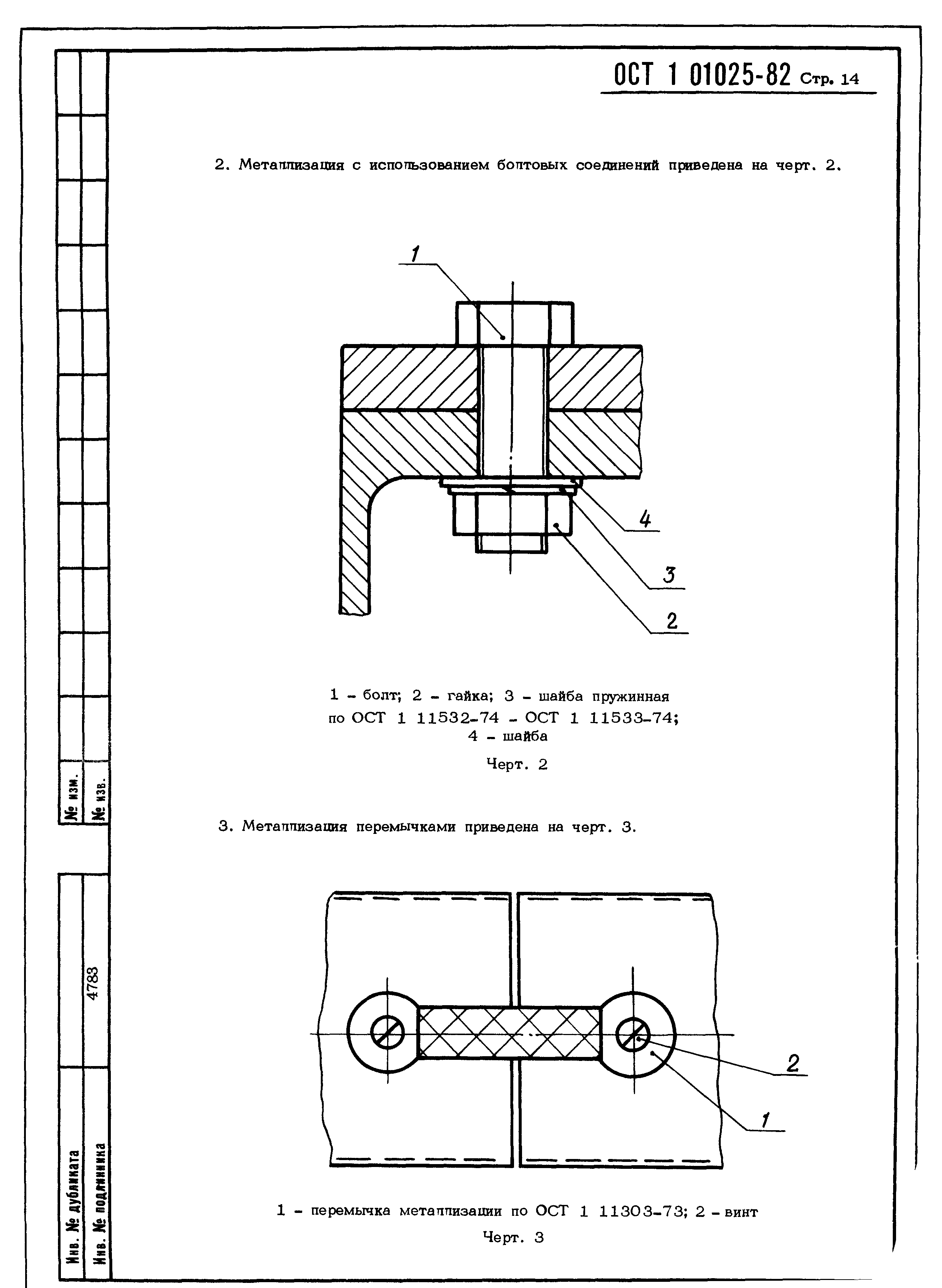 ОСТ 1 01025-82