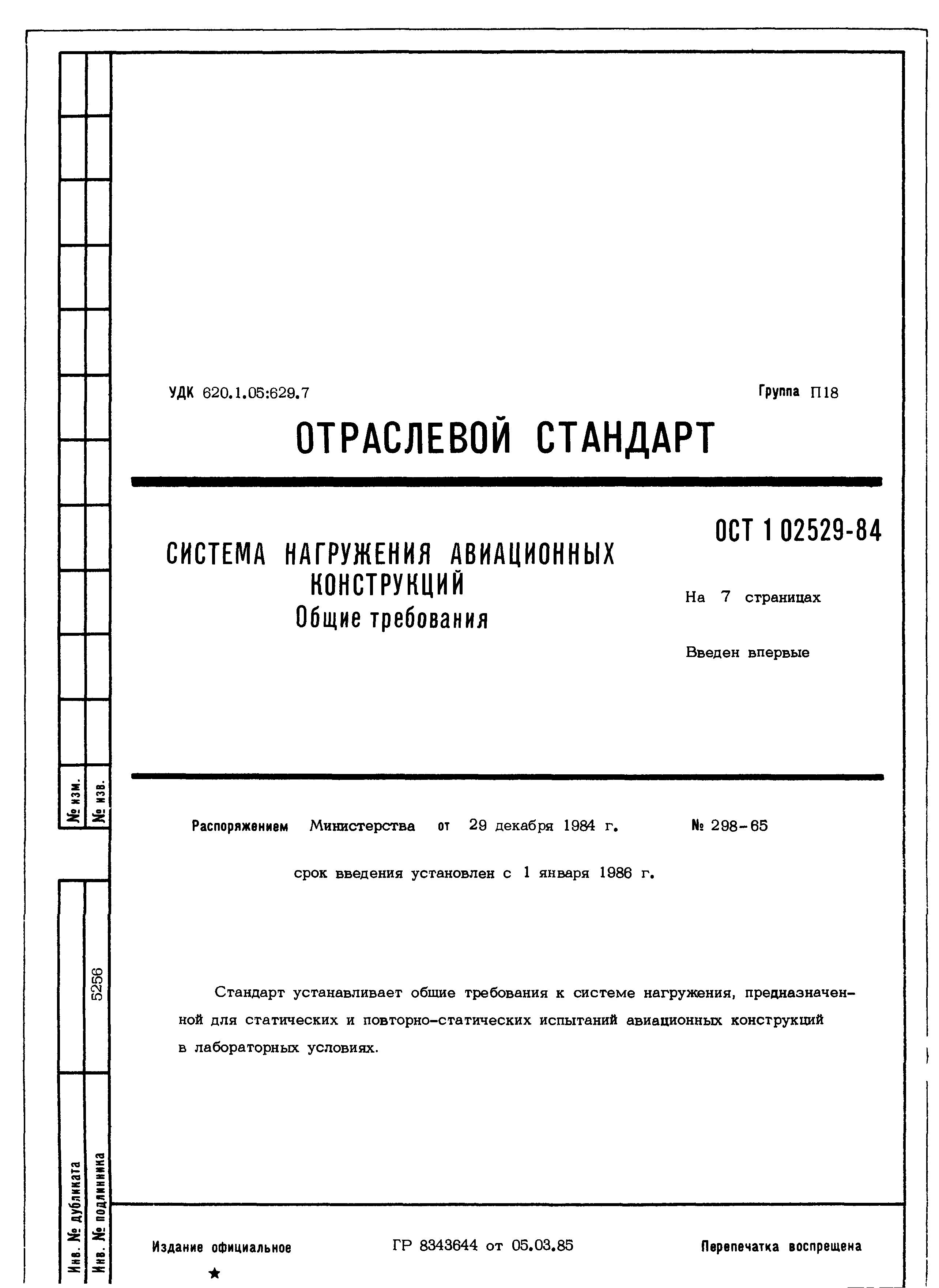 ОСТ 1 02529-84