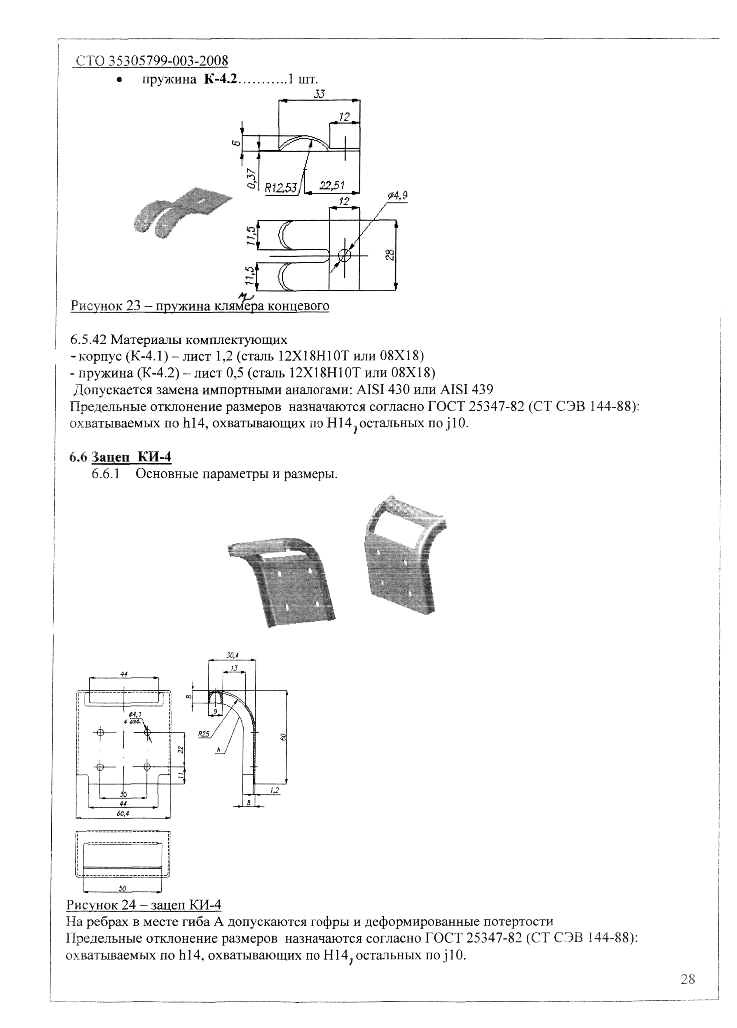 СТО 35305799-003-2008