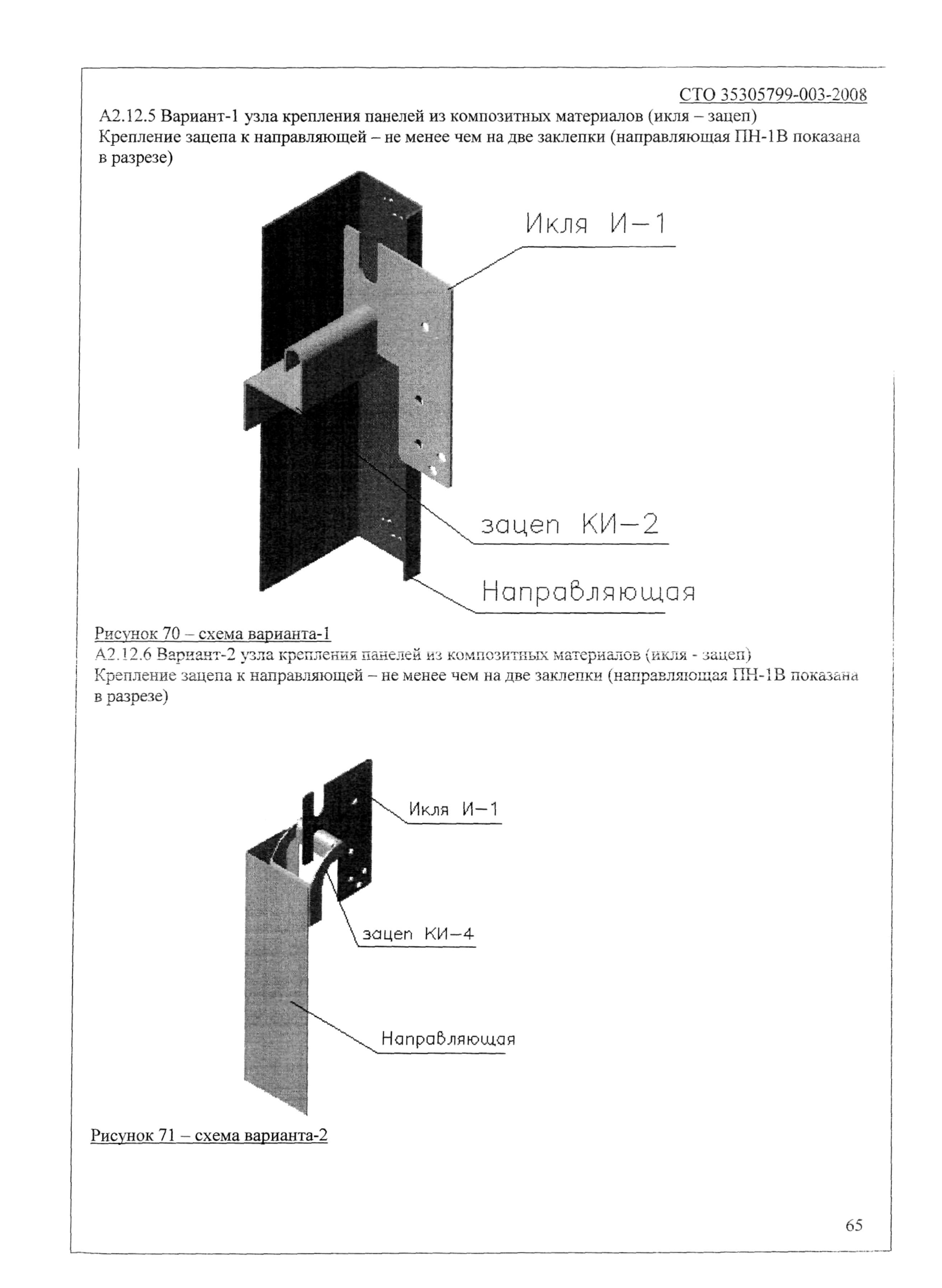 СТО 35305799-003-2008