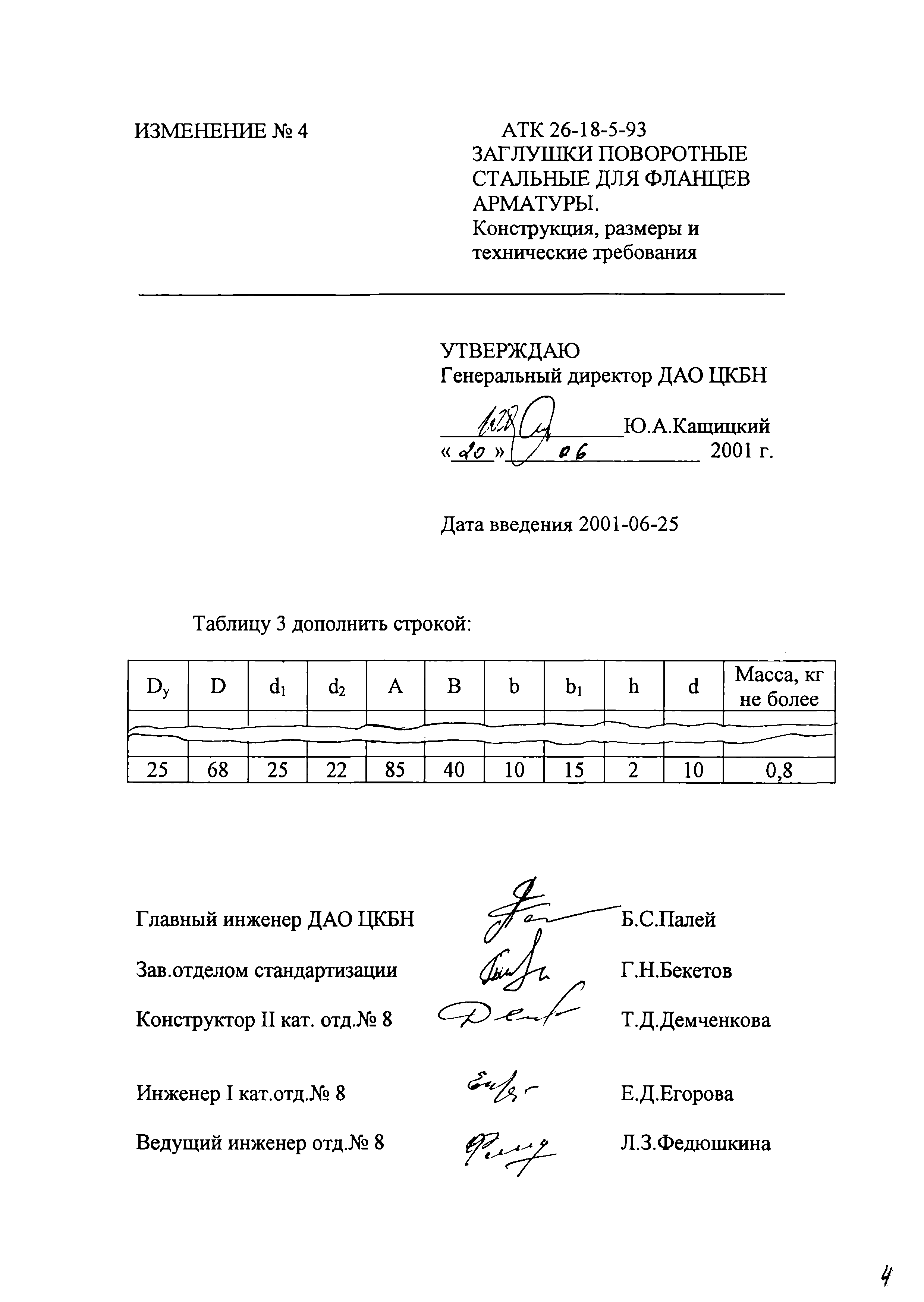 АТК 26-18-5-93