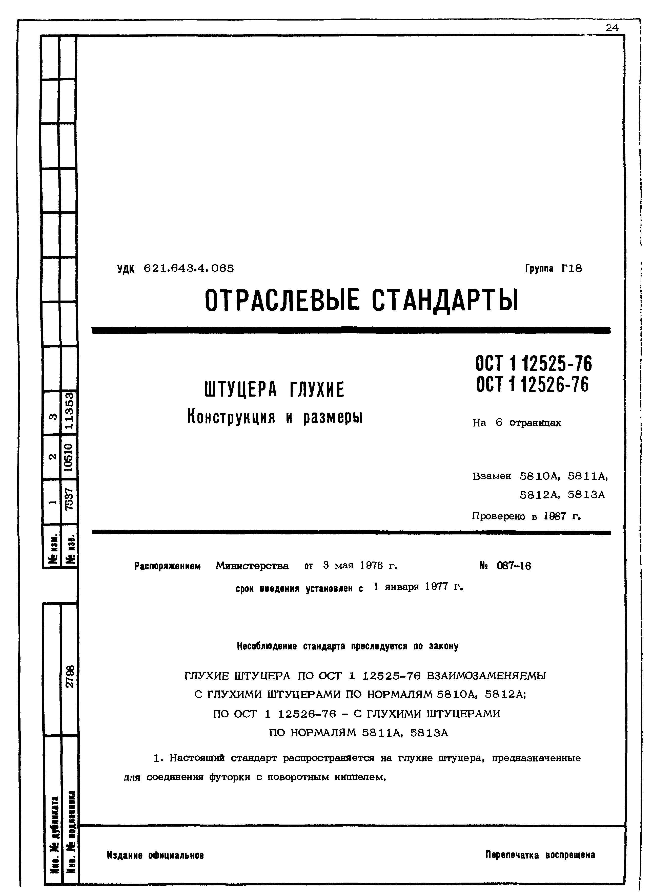 ОСТ 1 12525-76