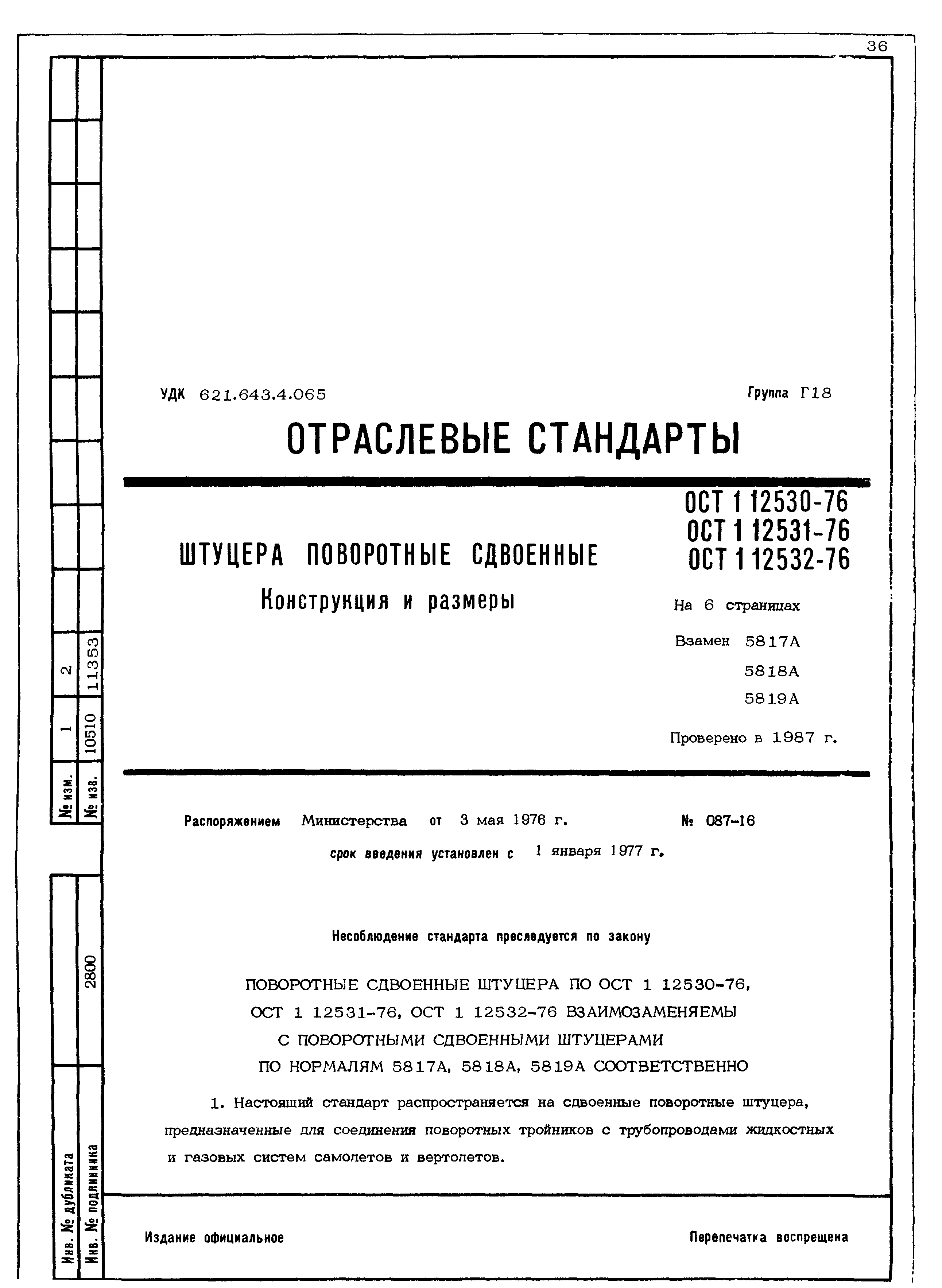 ОСТ 1 12530-76