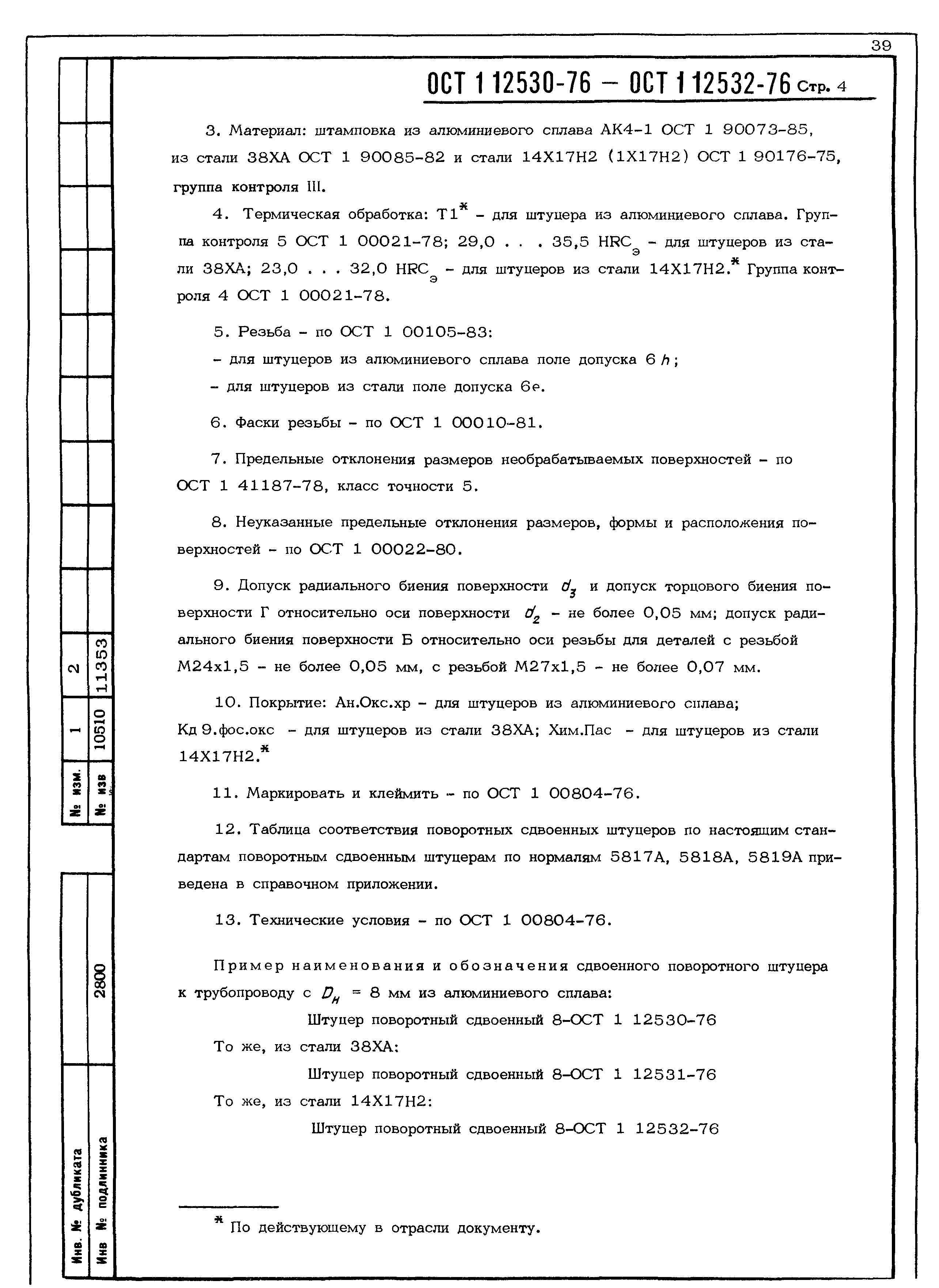 ОСТ 1 12530-76