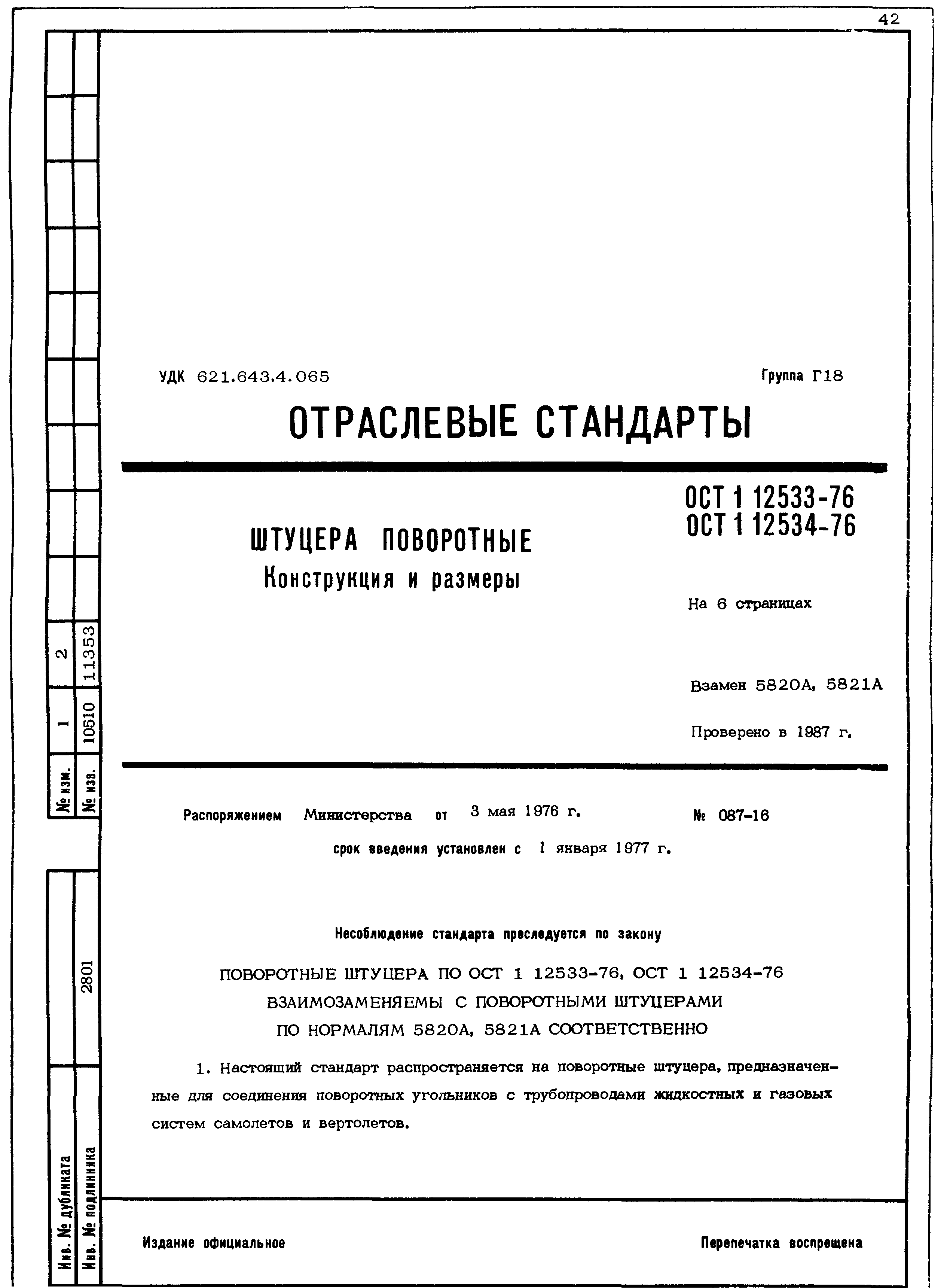 ОСТ 1 12533-76