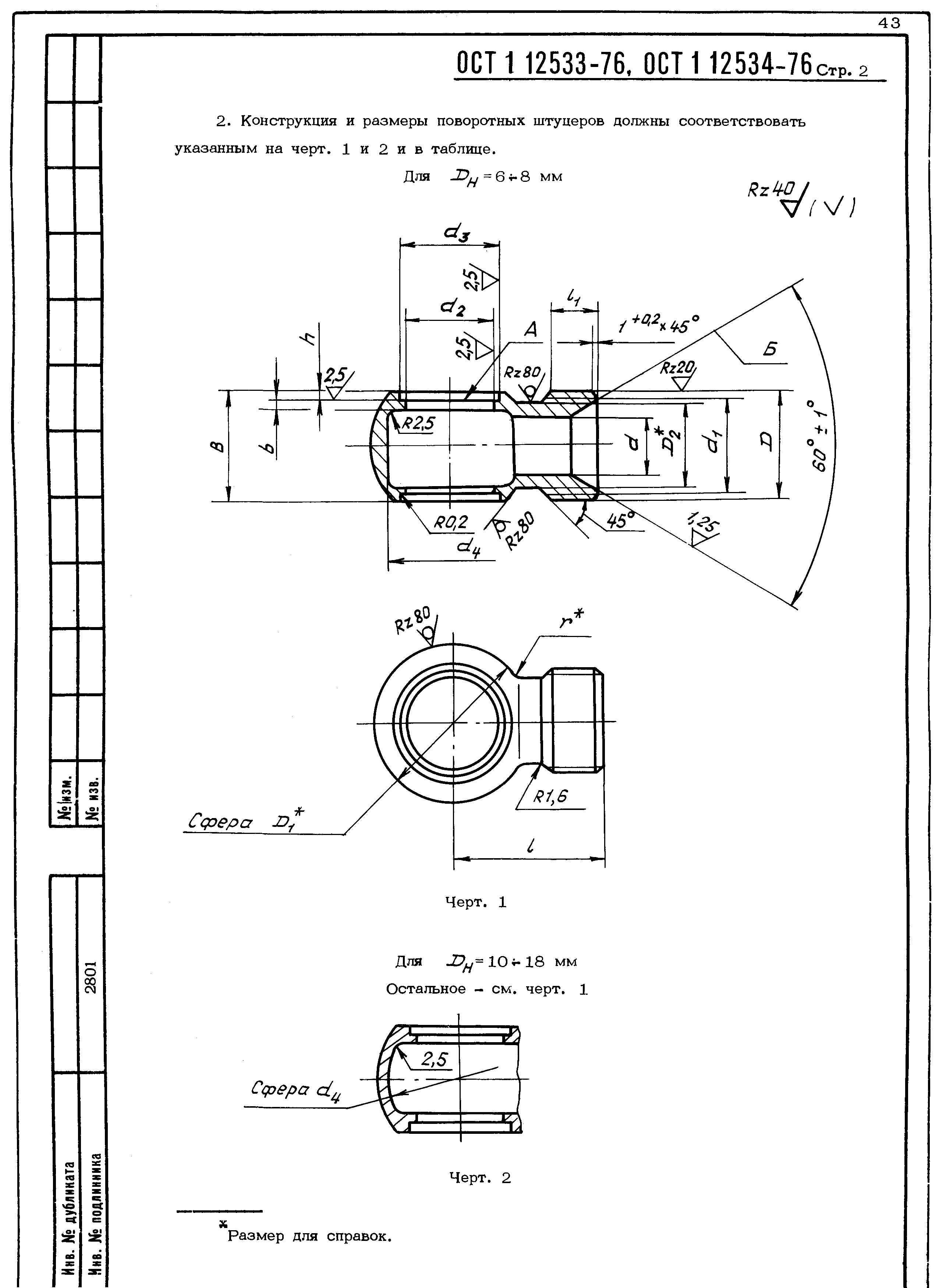 ОСТ 1 12533-76