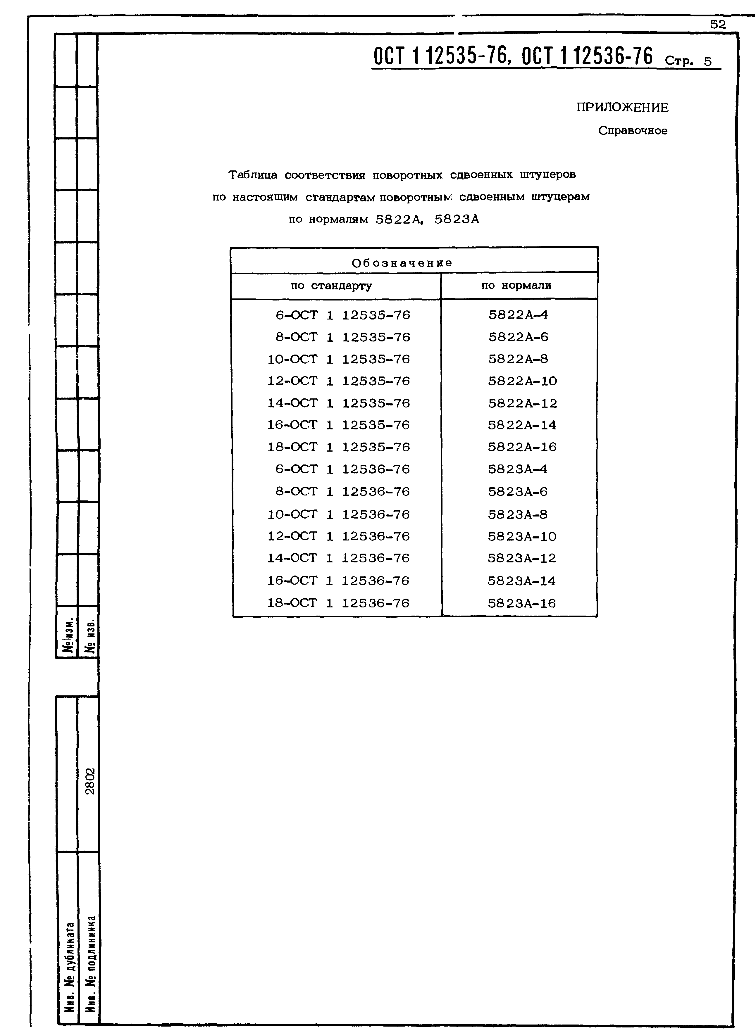 ОСТ 1 12535-76