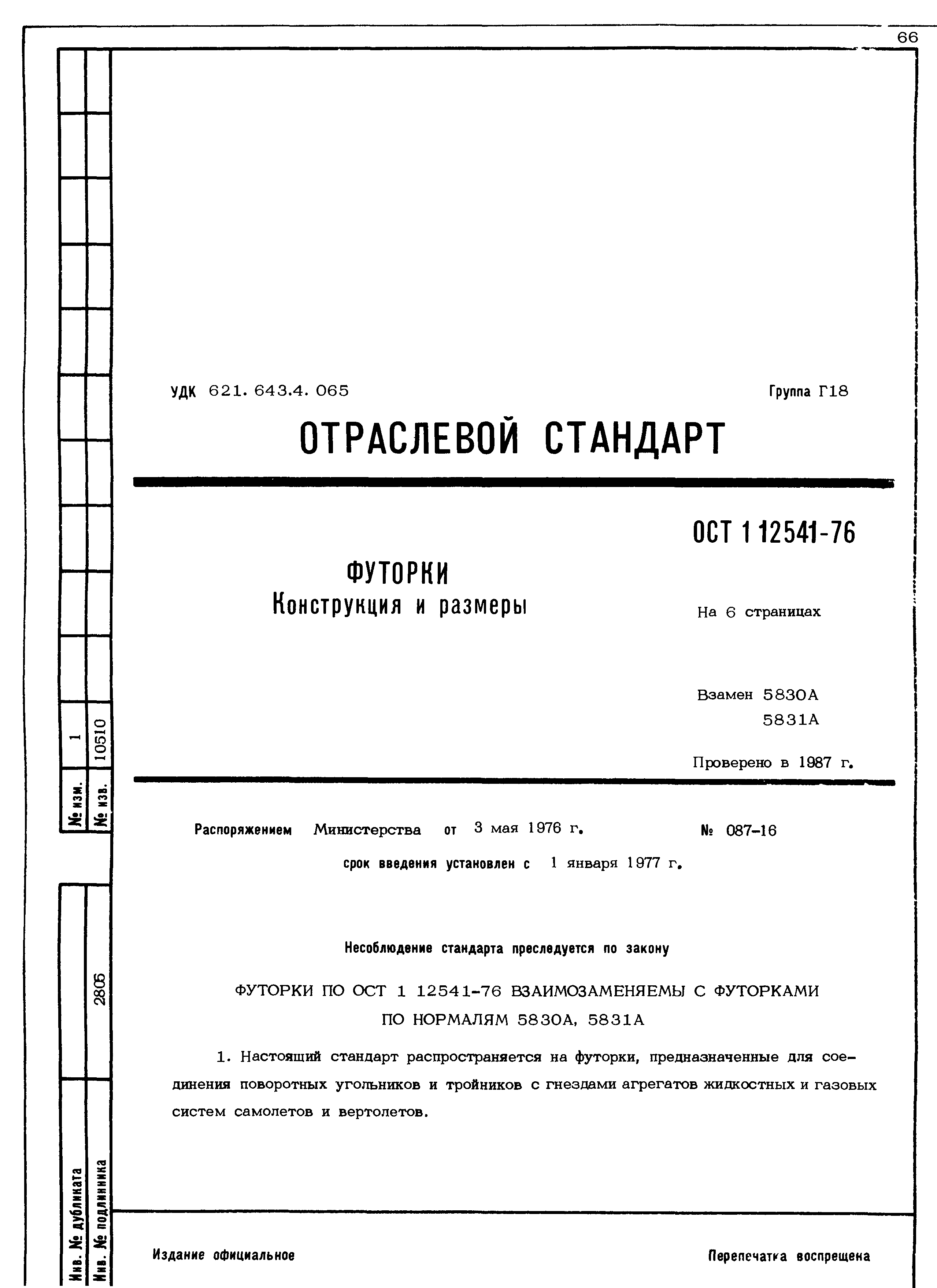 ОСТ 1 12541-76