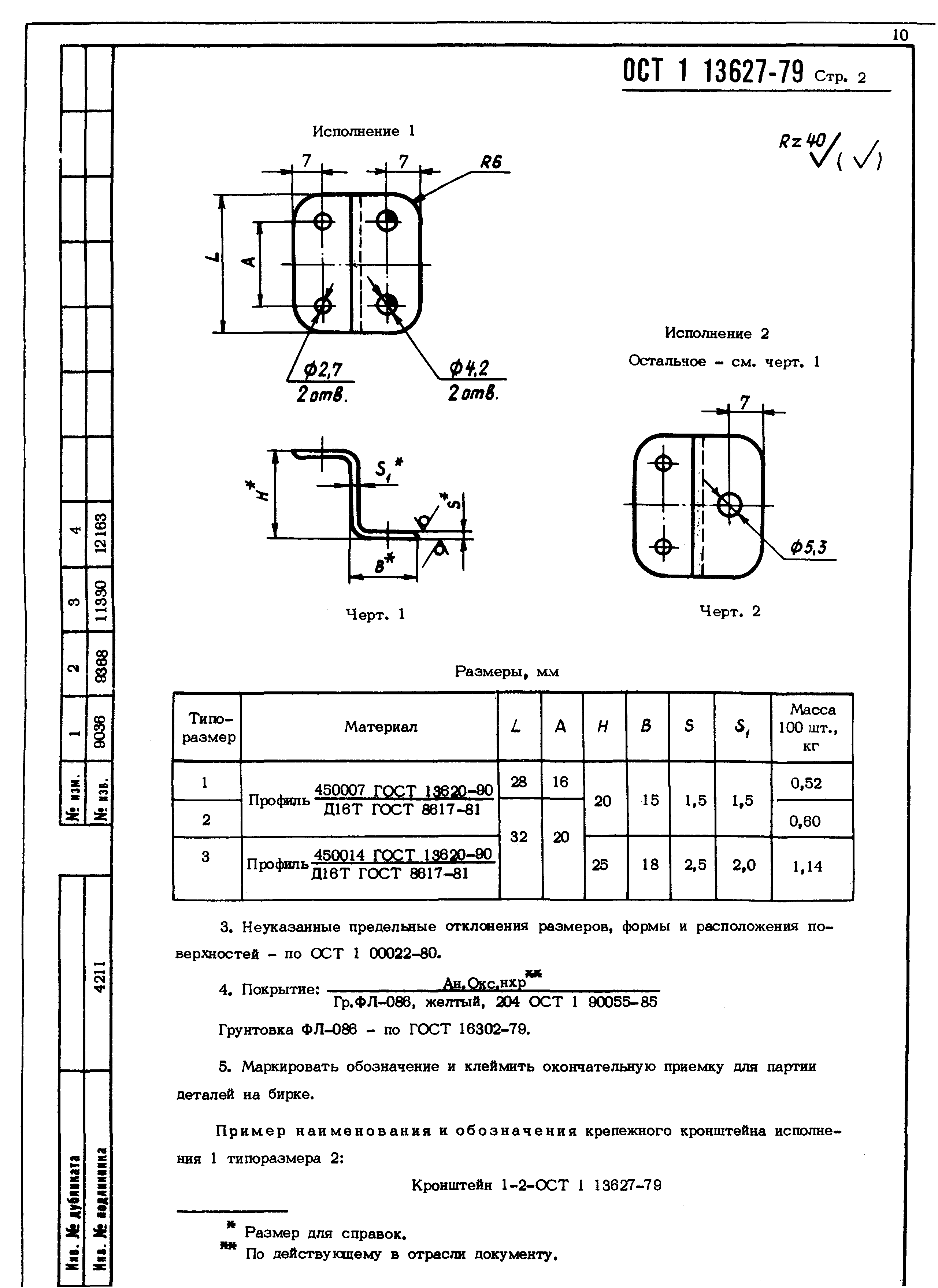 ОСТ 1 13627-79