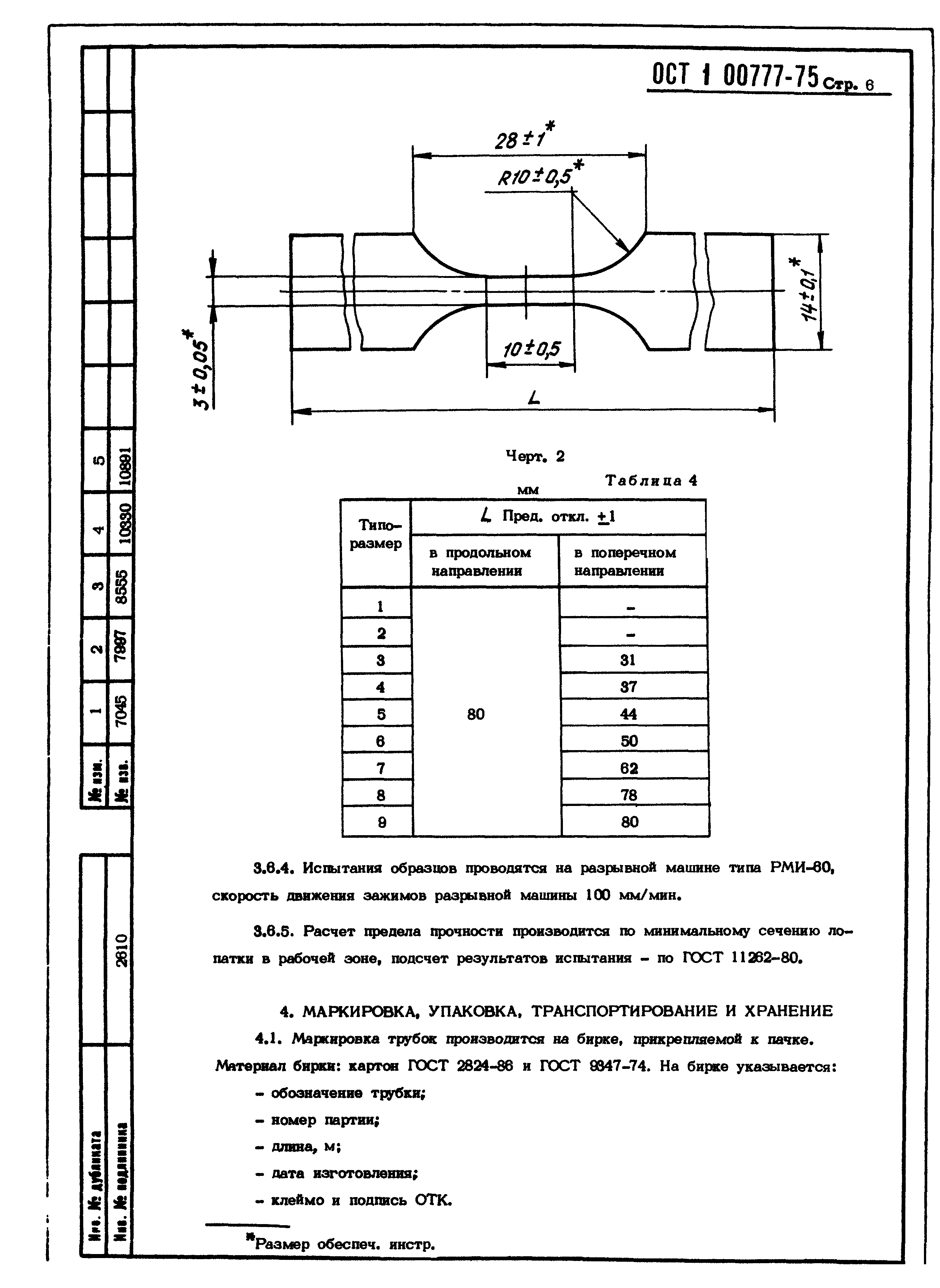 ОСТ 1 00777-75