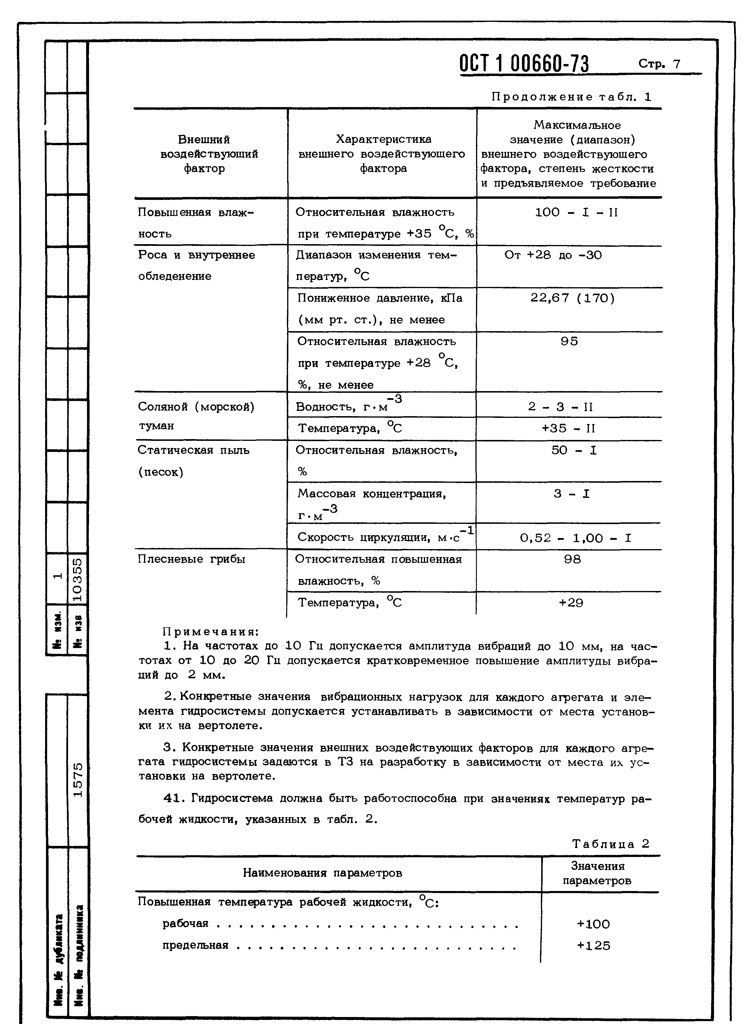 ОСТ 1 00660-73