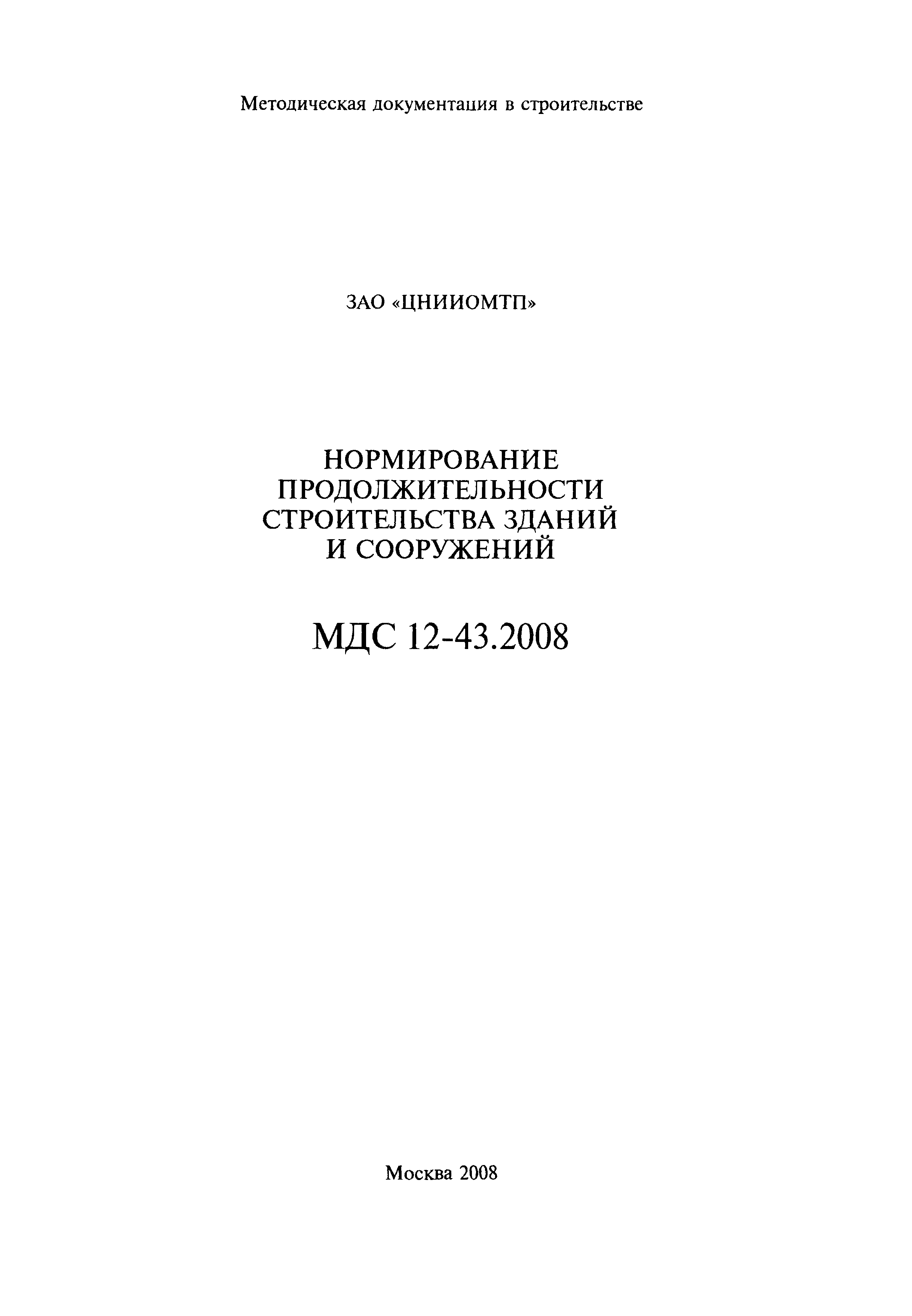 МДС 12-43.2008