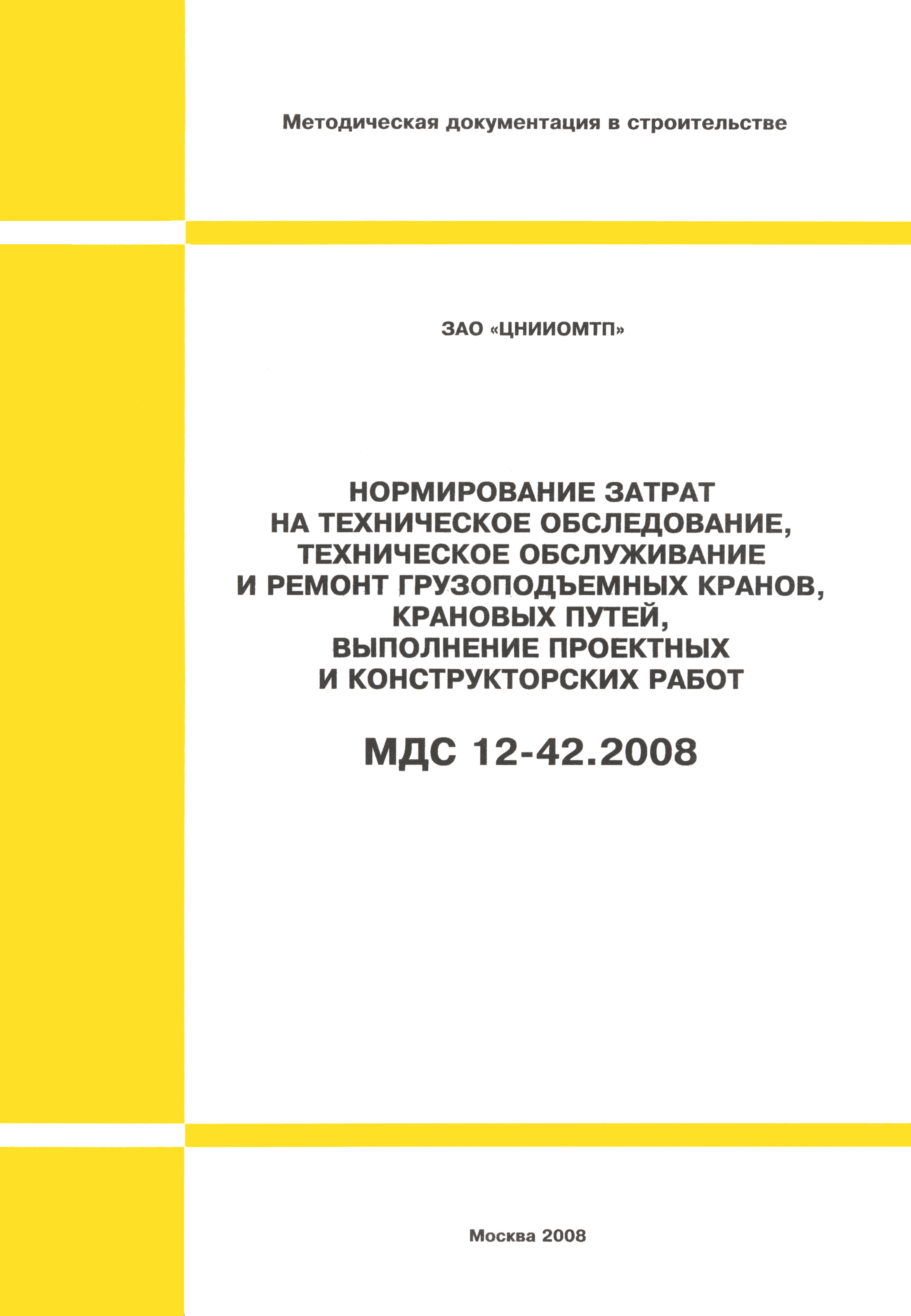 МДС 12-42.2008