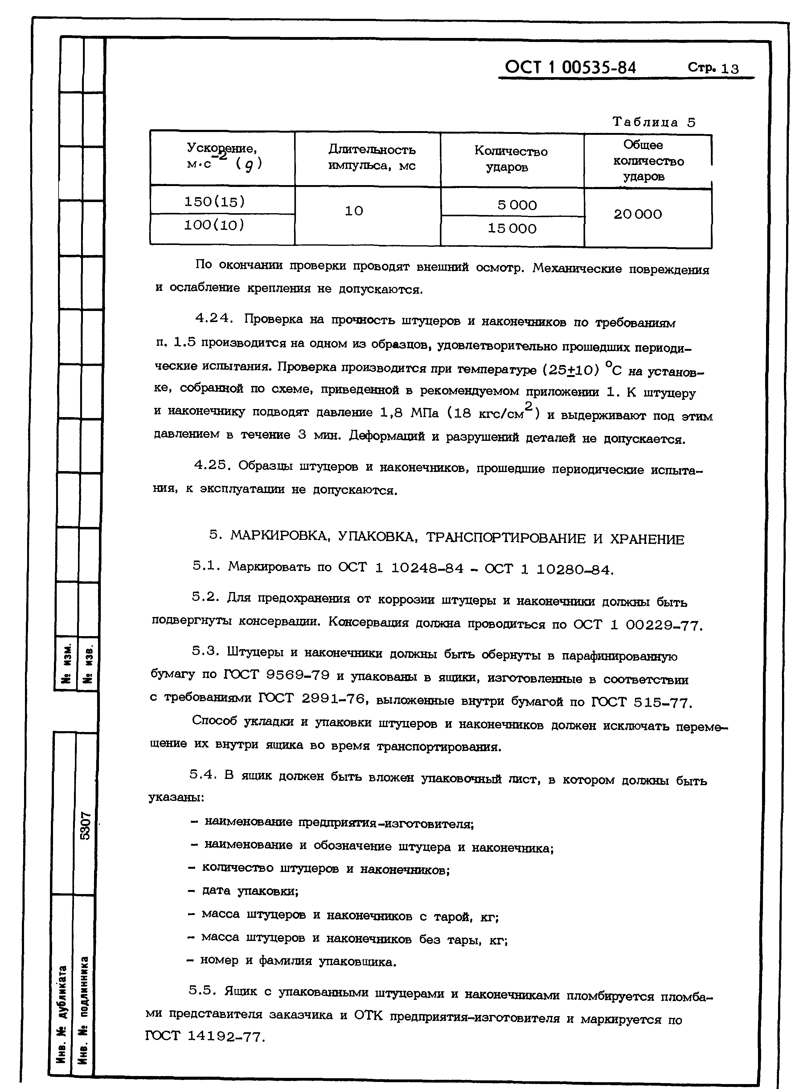 ОСТ 1 00535-84