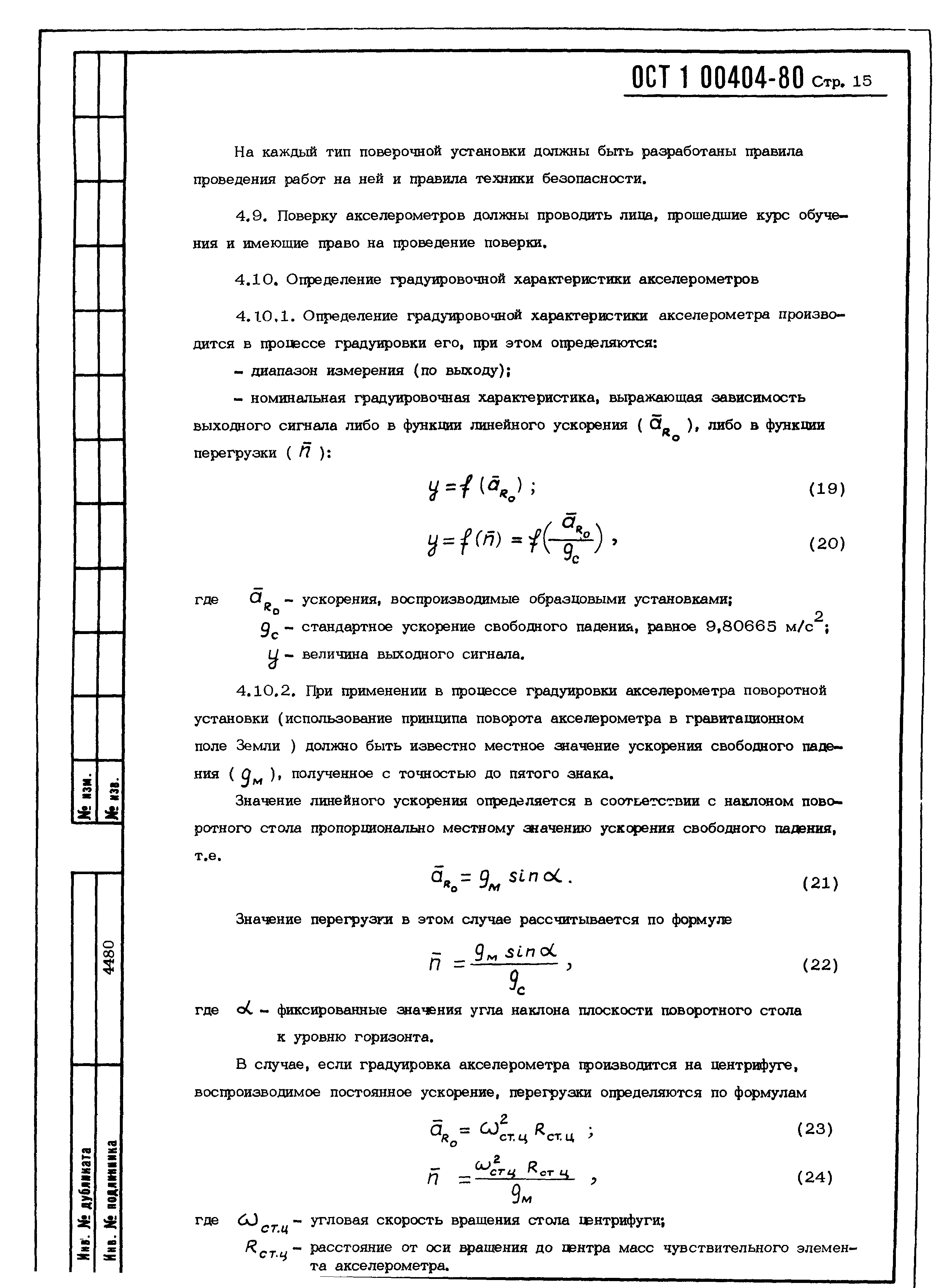 ОСТ 1 00404-80