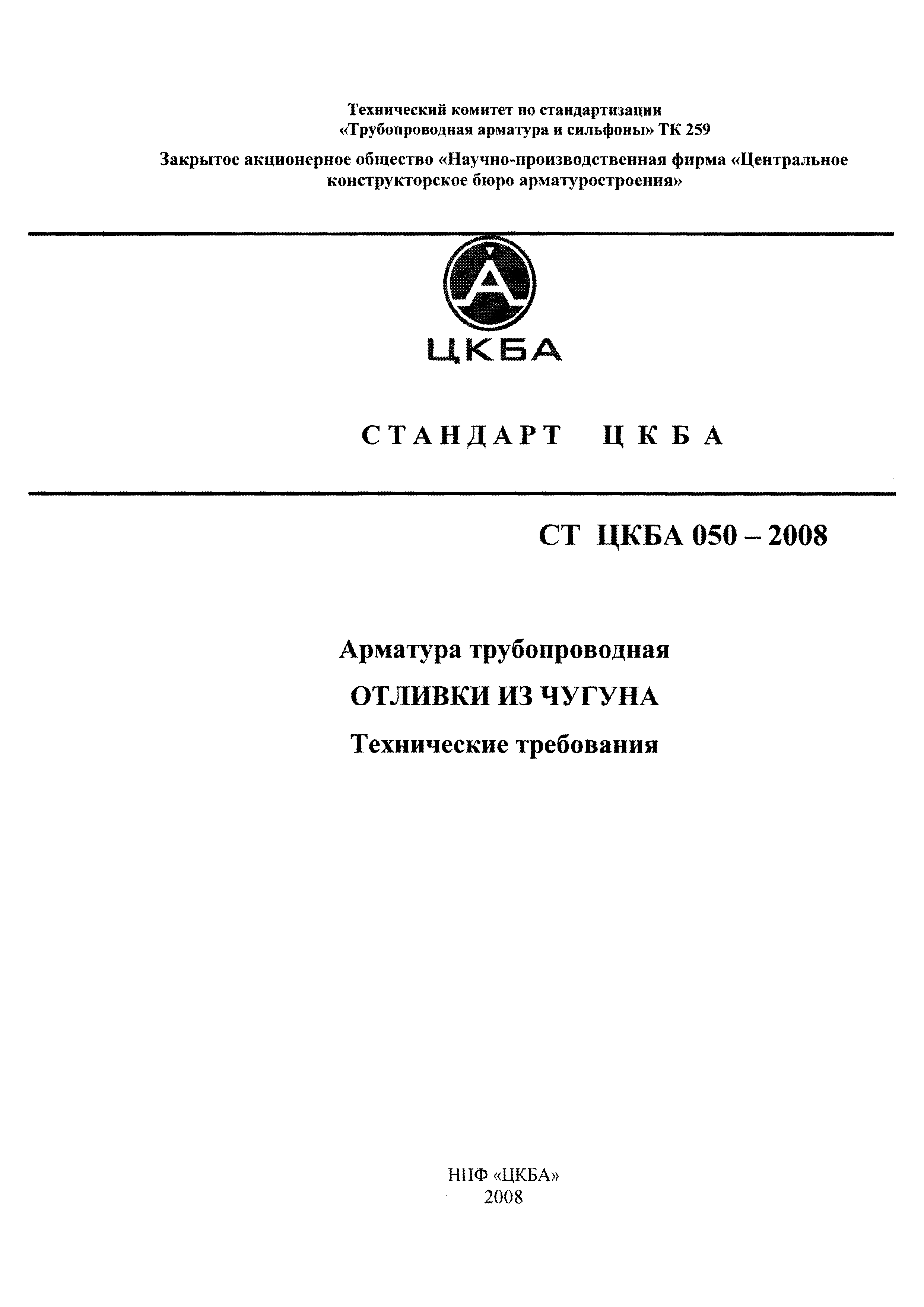 СТ ЦКБА 050-2008