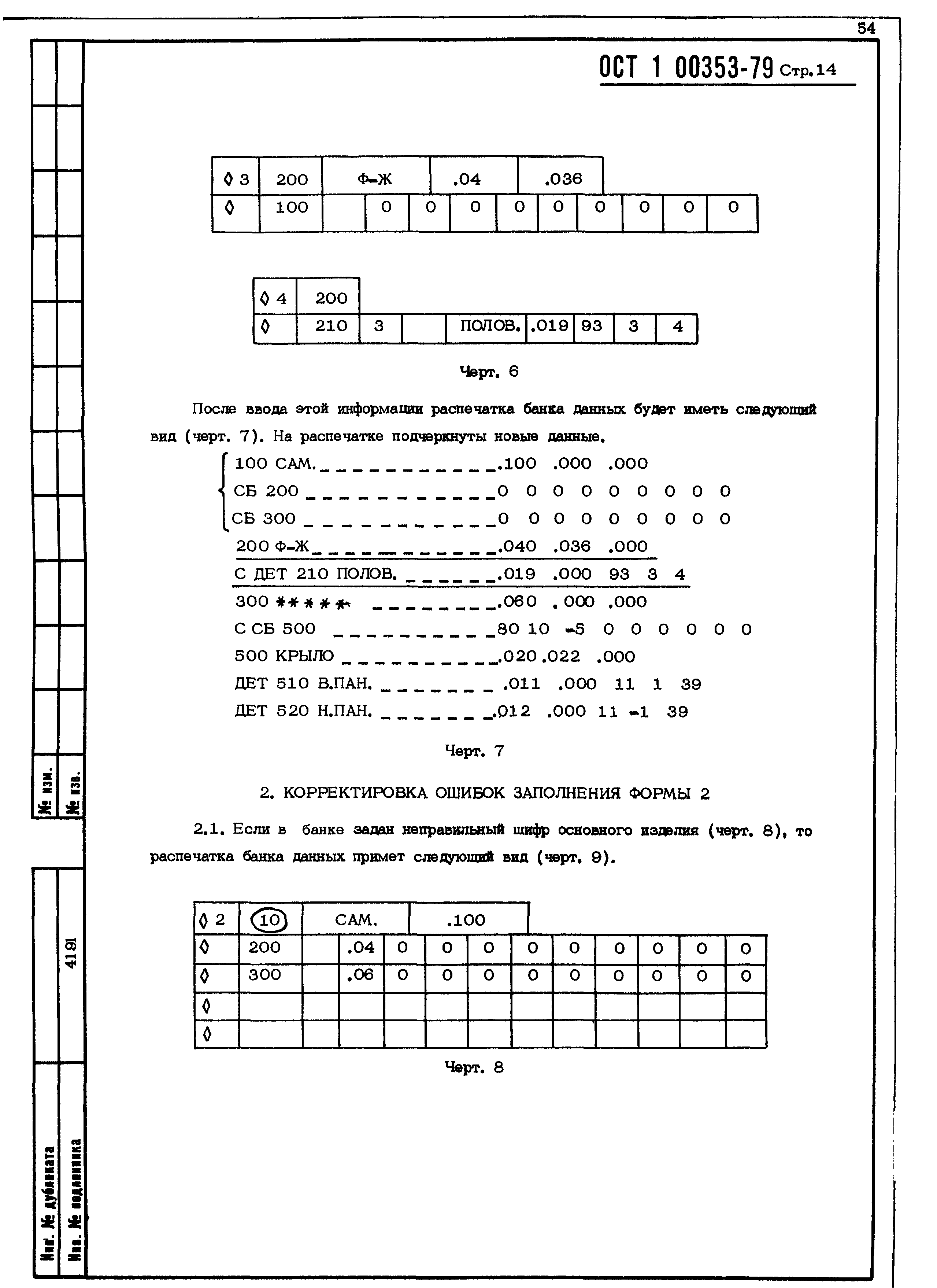 ОСТ 1 00353-79