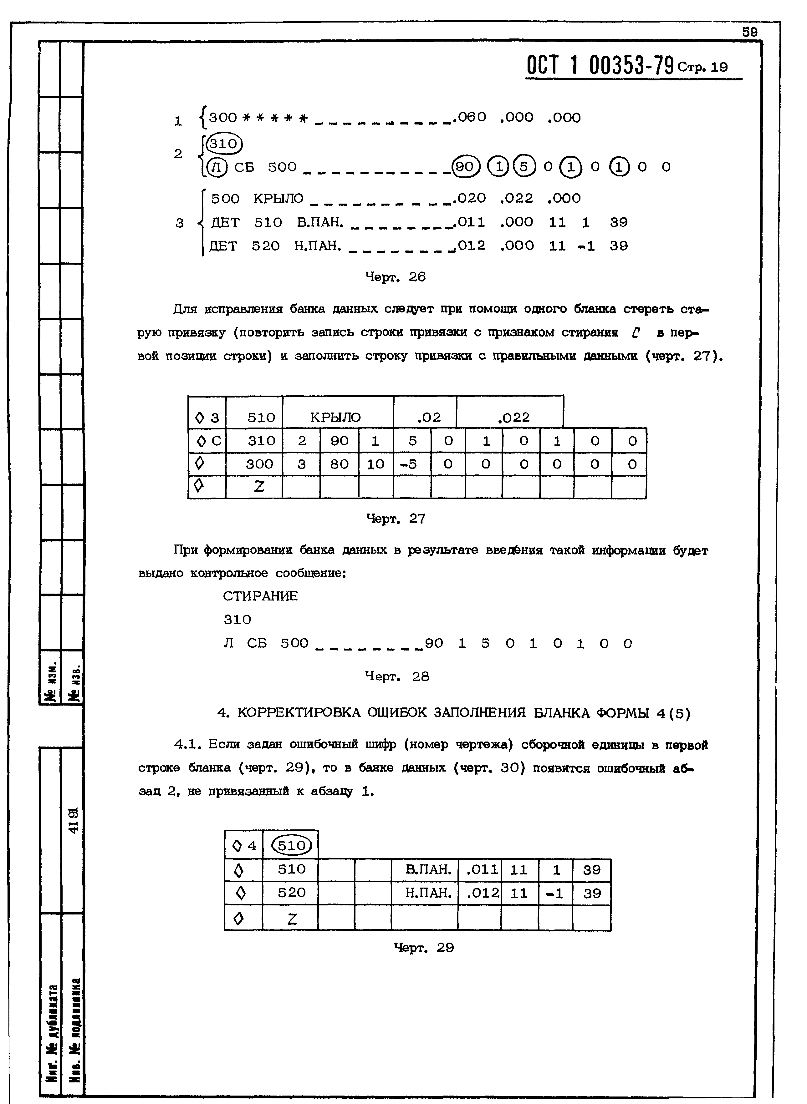 ОСТ 1 00353-79