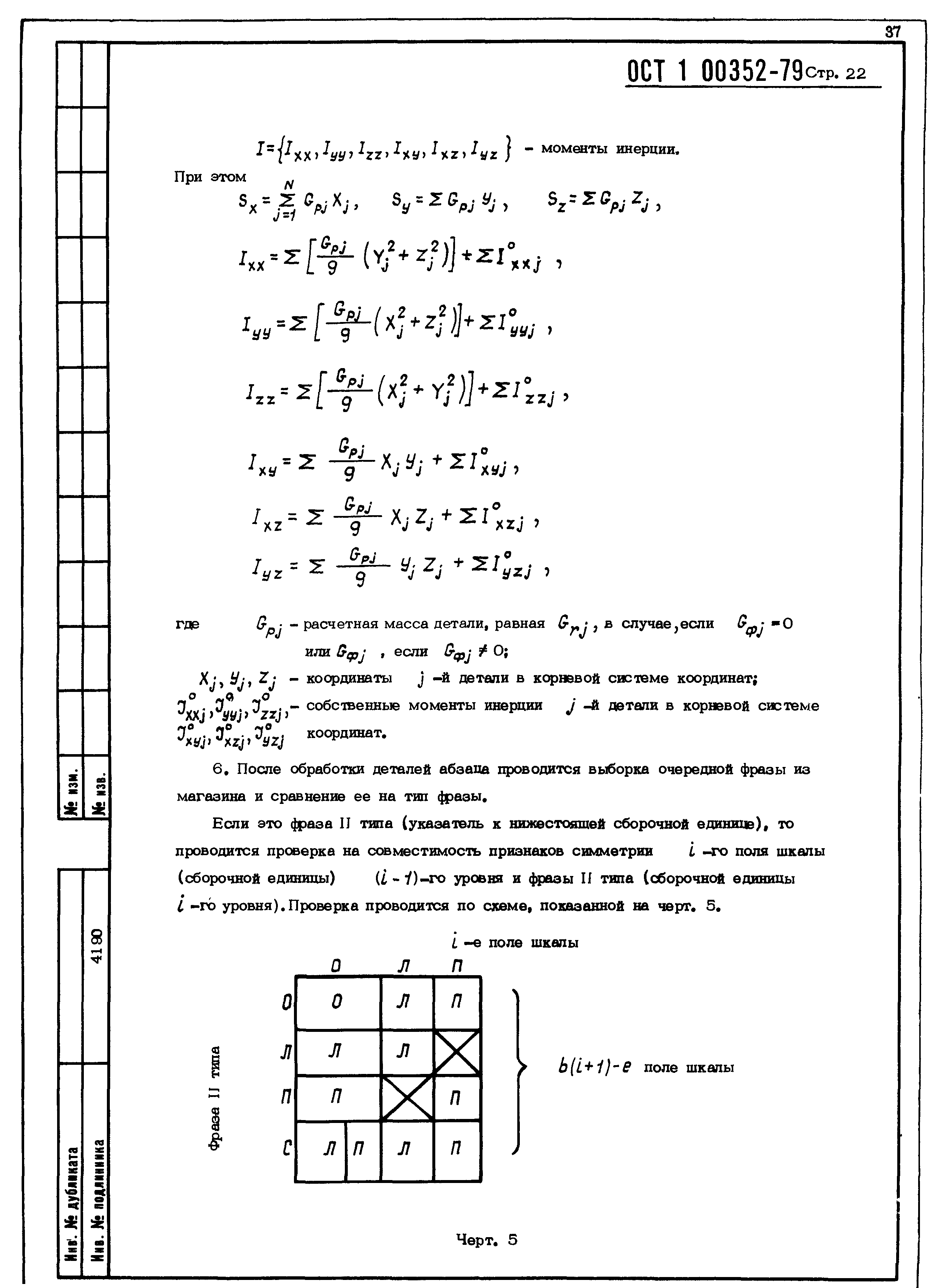 ОСТ 1 00352-79