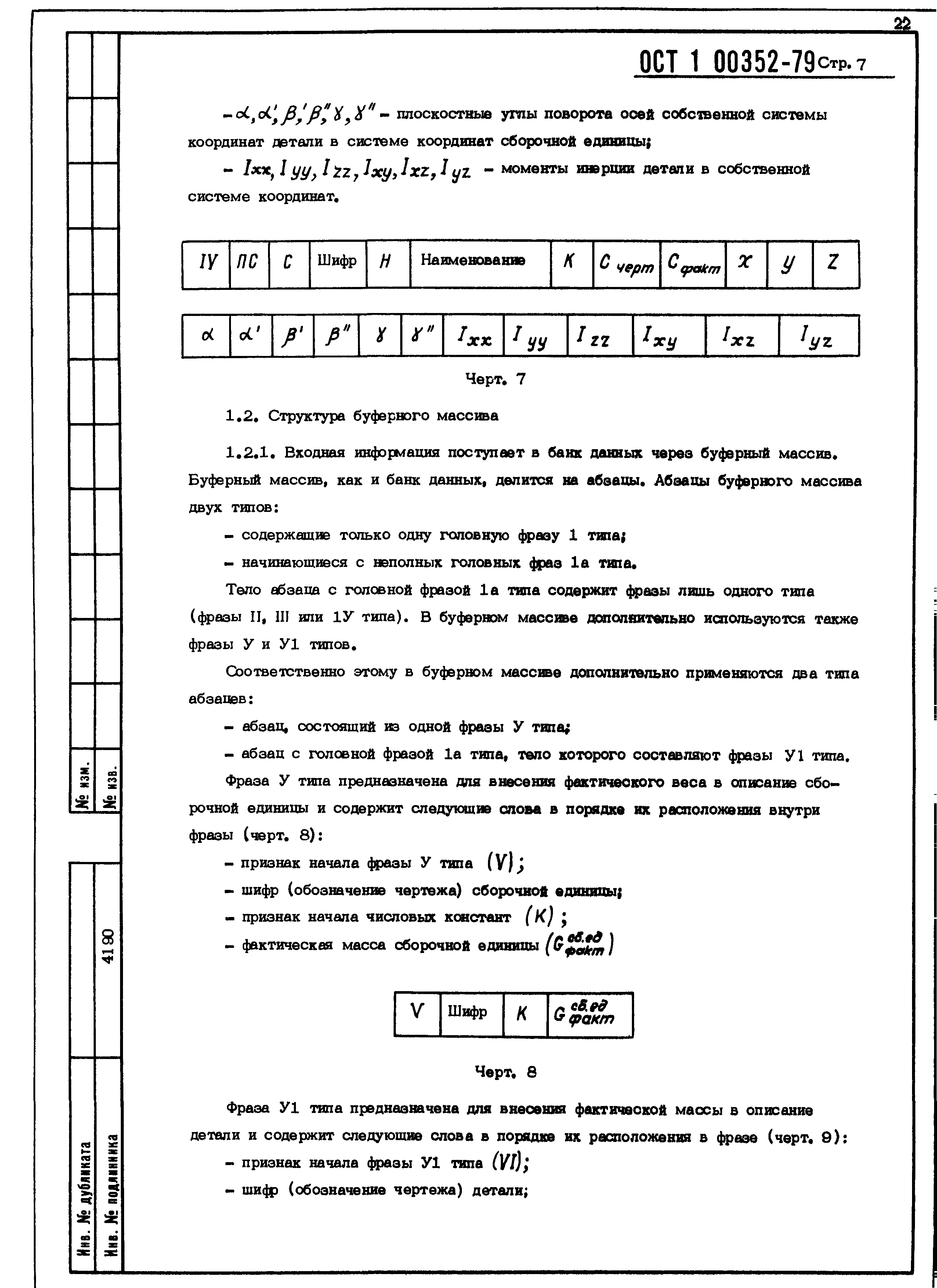 ОСТ 1 00352-79