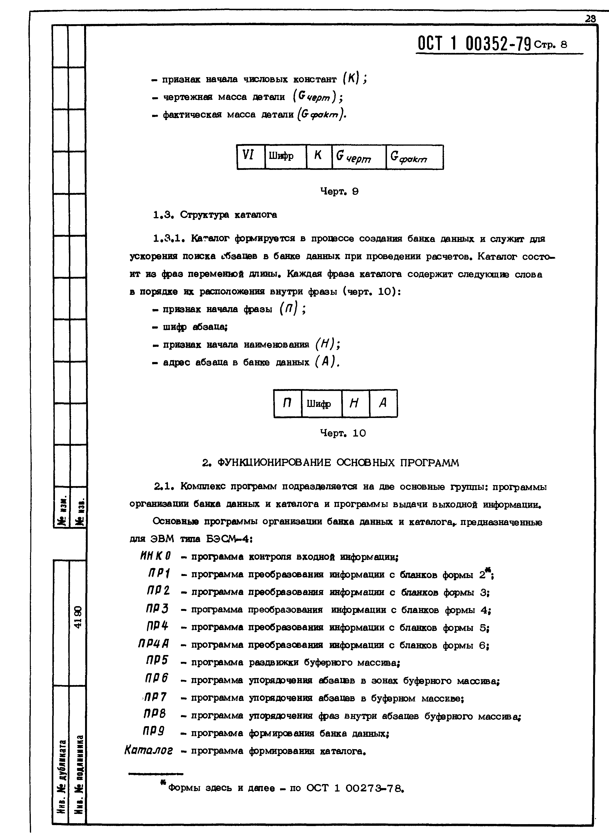 ОСТ 1 00352-79