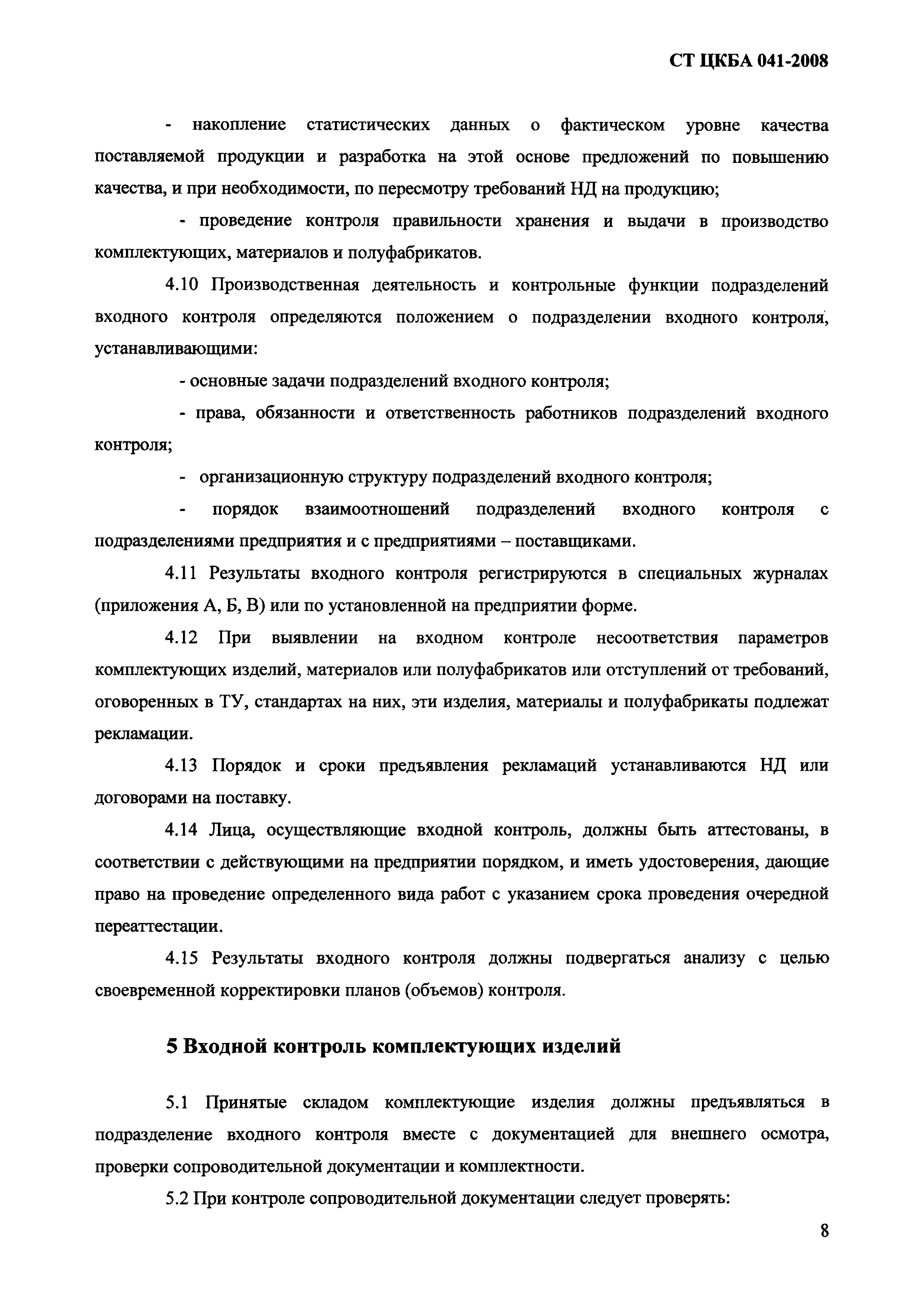 СТ ЦКБА 041-2008