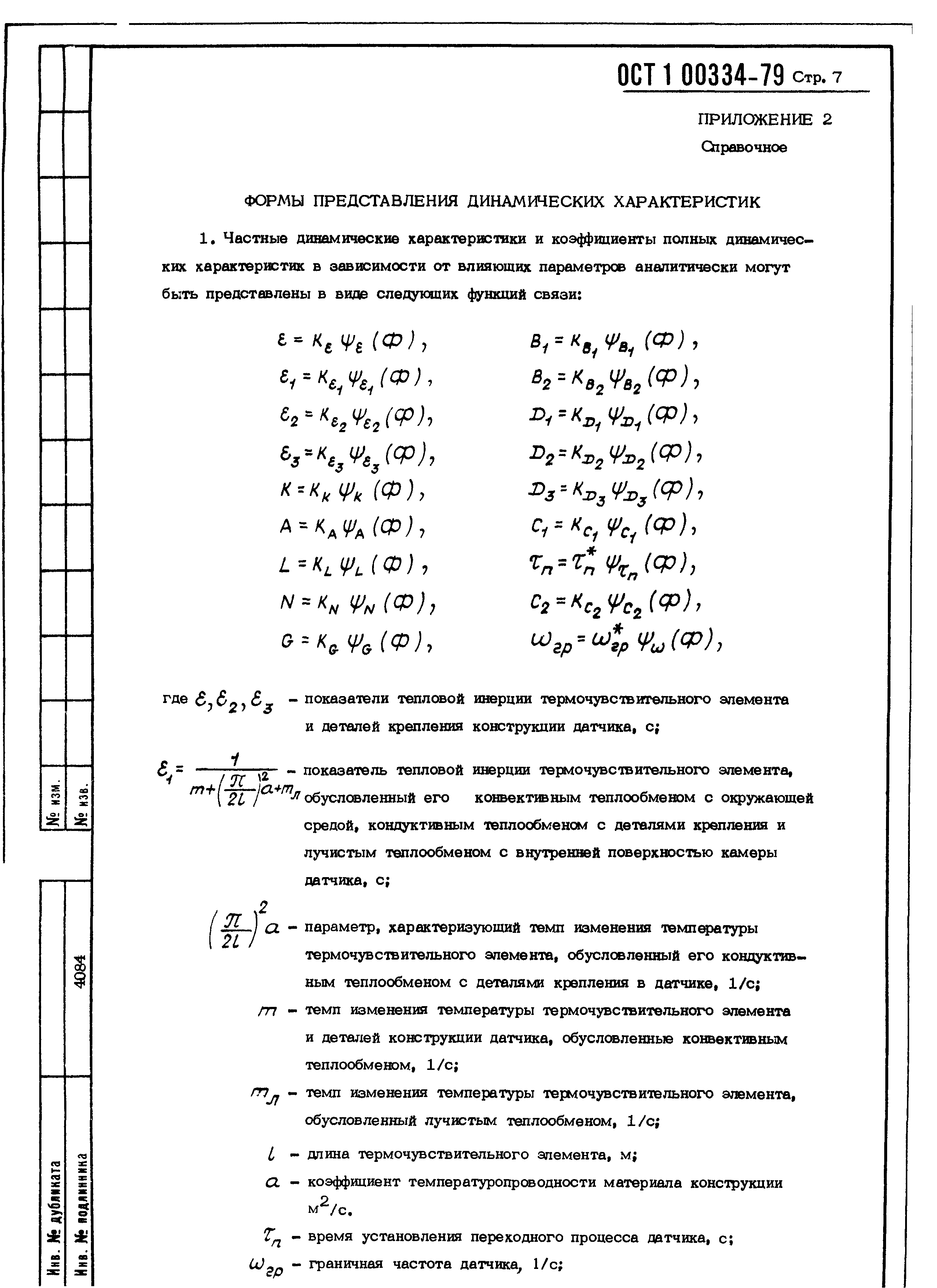 ОСТ 1 00334-79