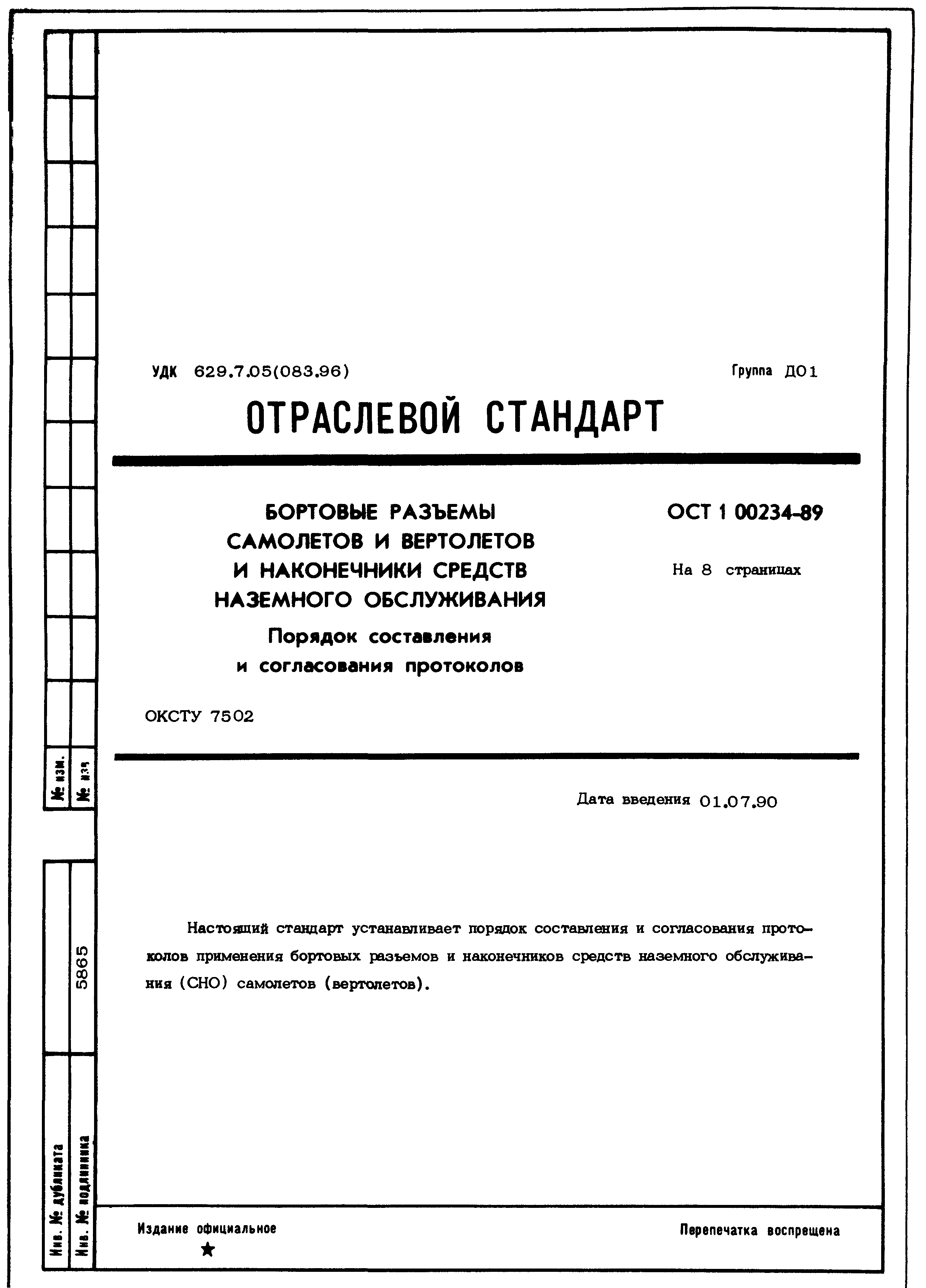 ОСТ 1 00234-89