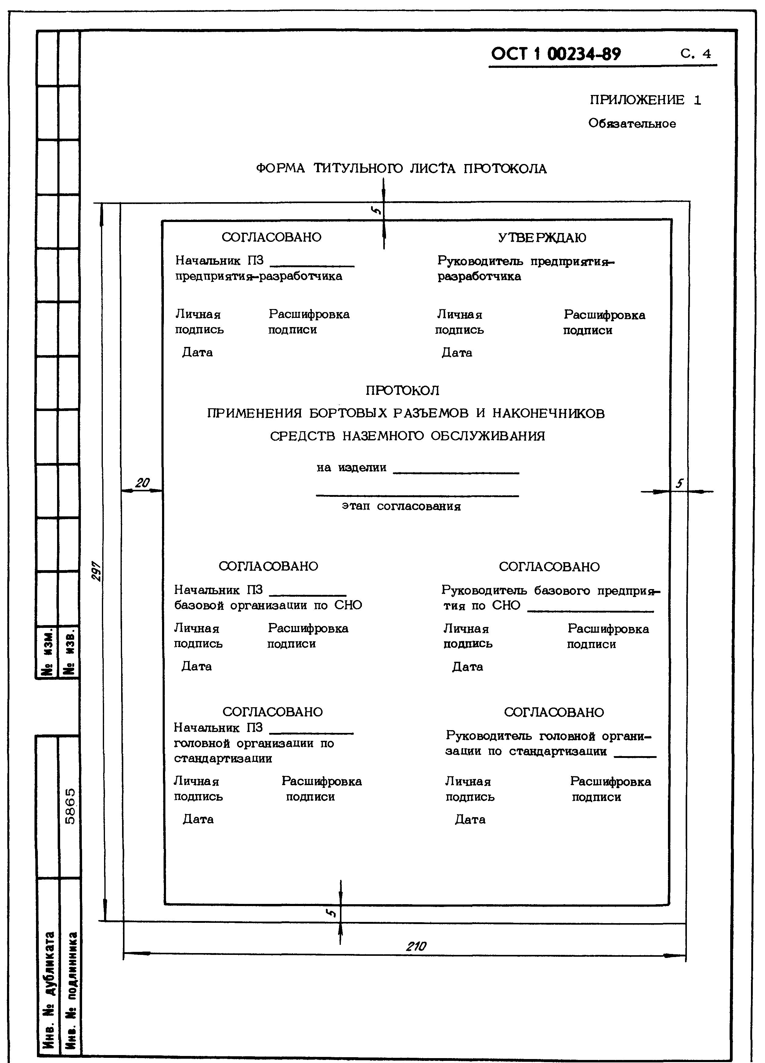 ОСТ 1 00234-89