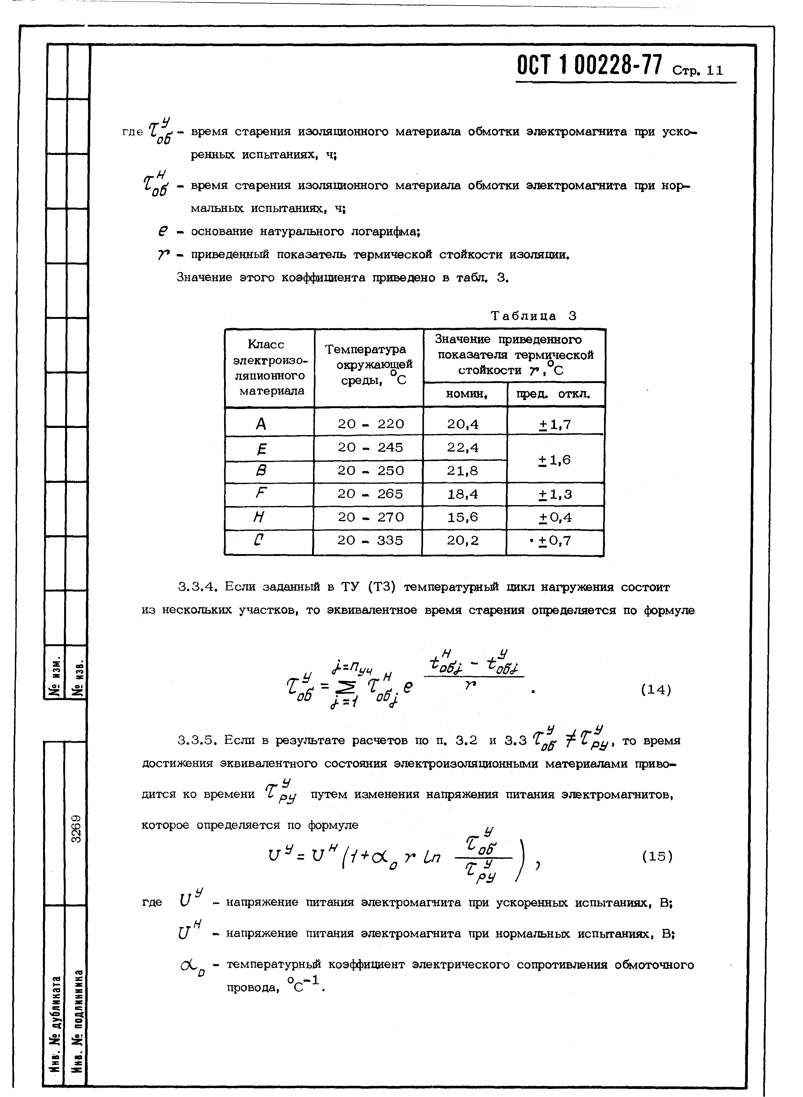 ОСТ 1 00228-77