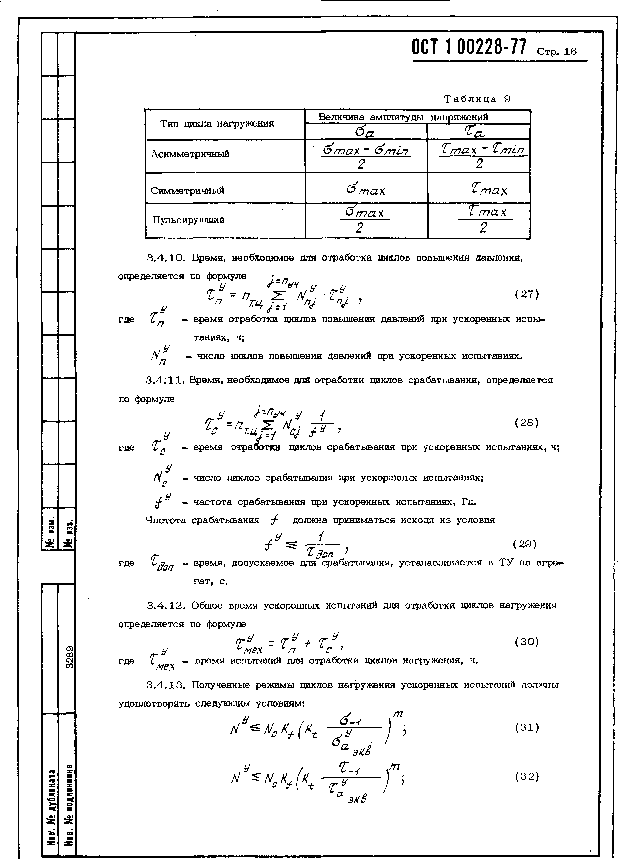 ОСТ 1 00228-77