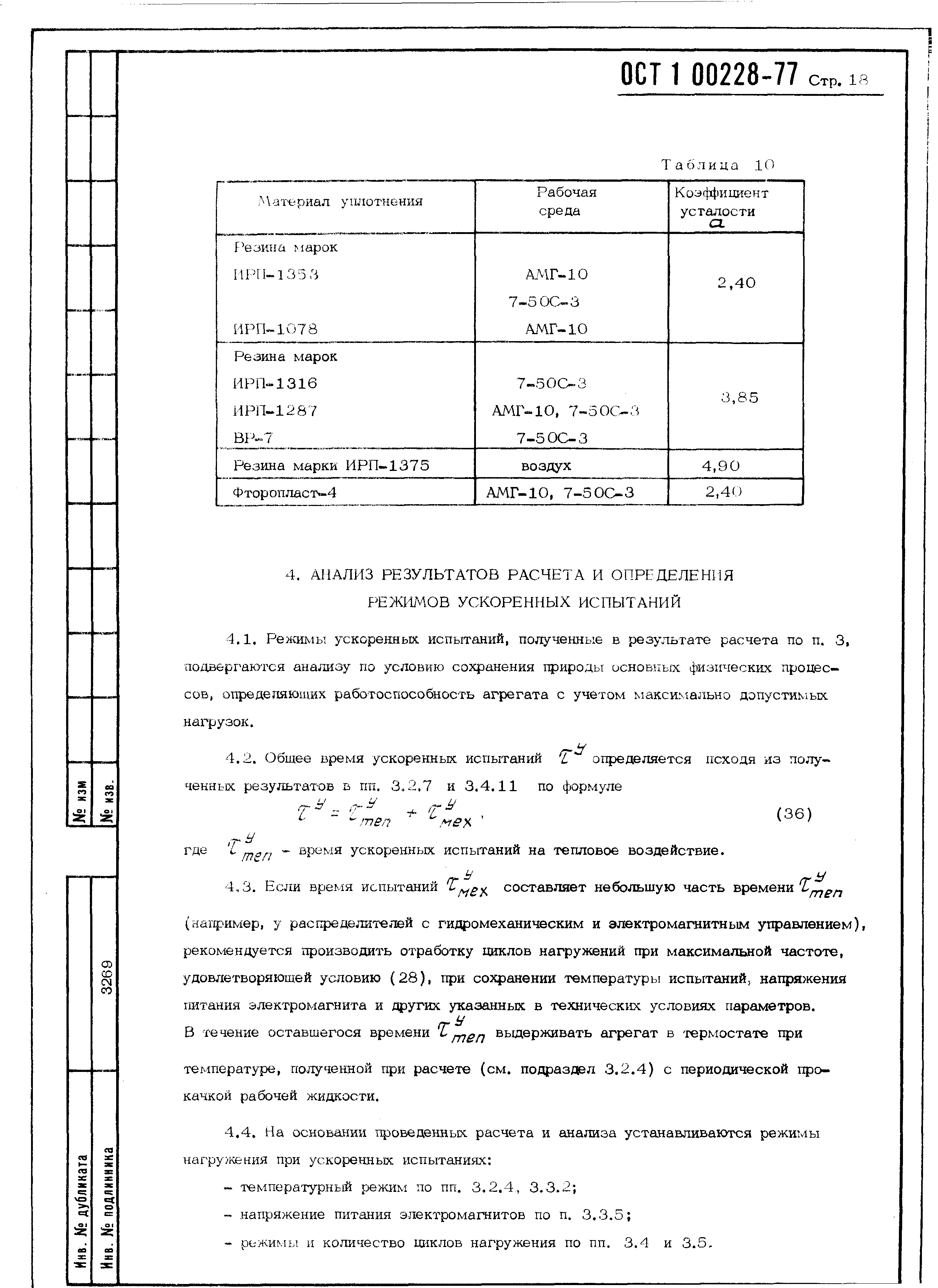 ОСТ 1 00228-77