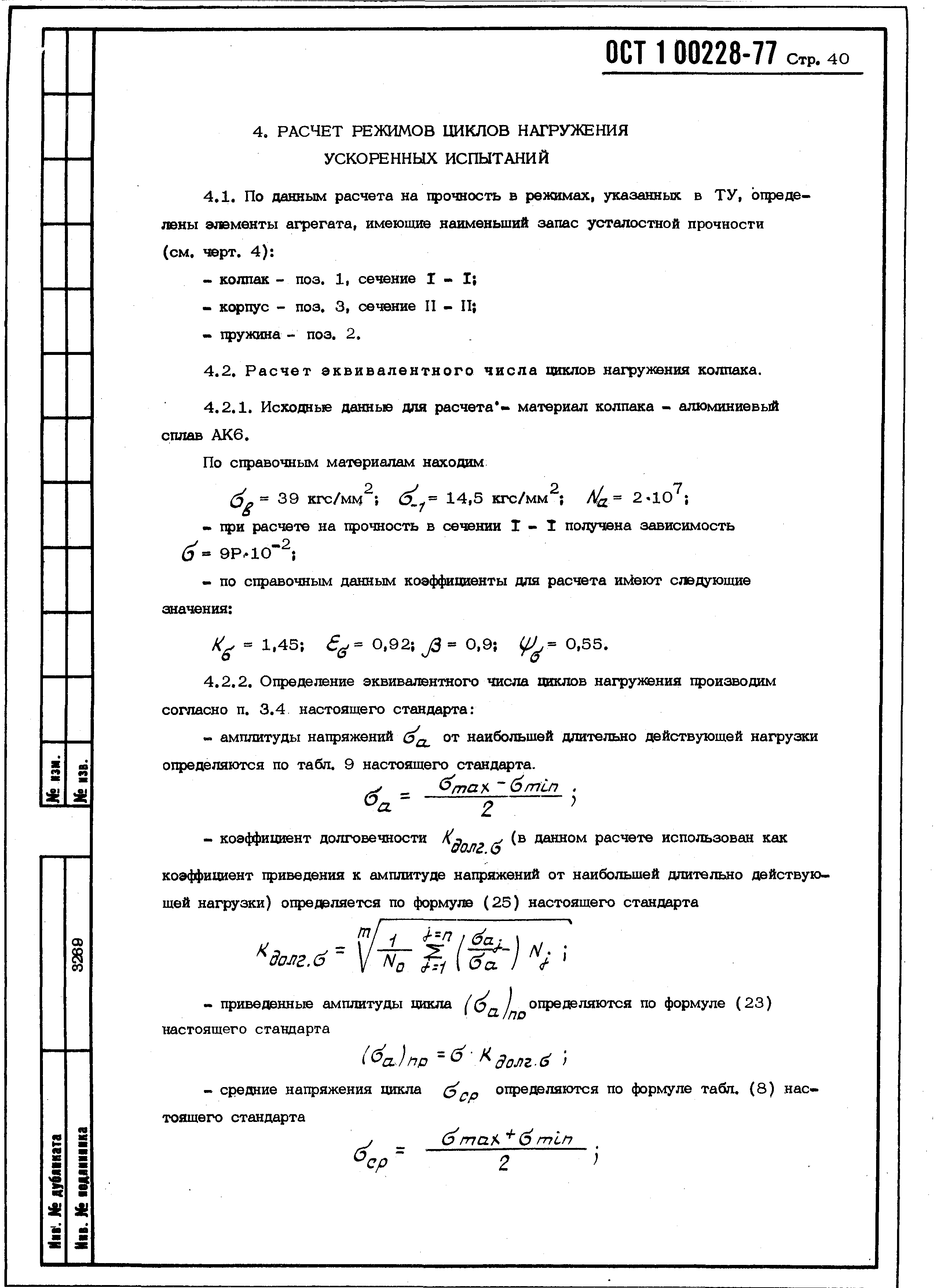 ОСТ 1 00228-77