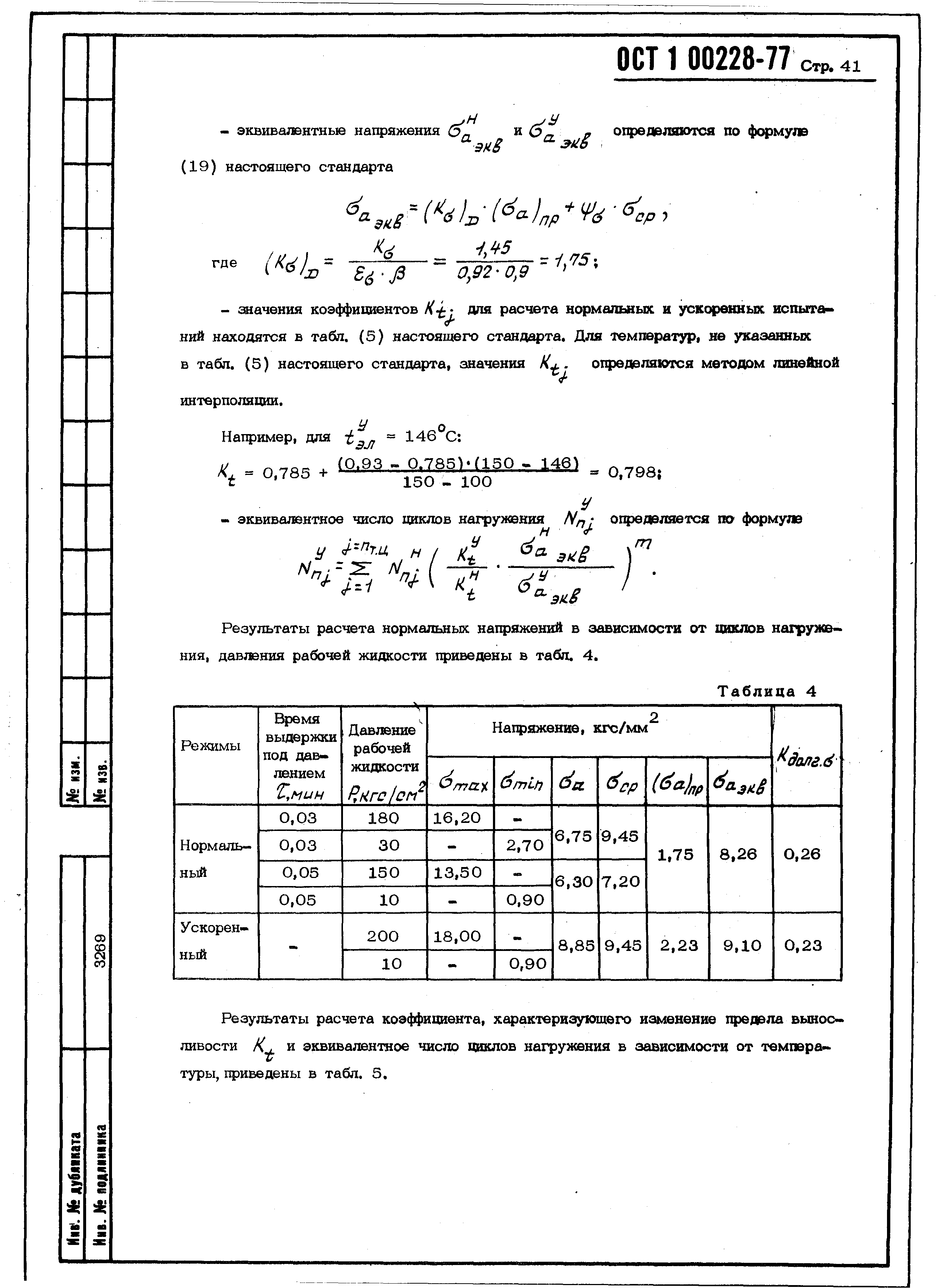 ОСТ 1 00228-77